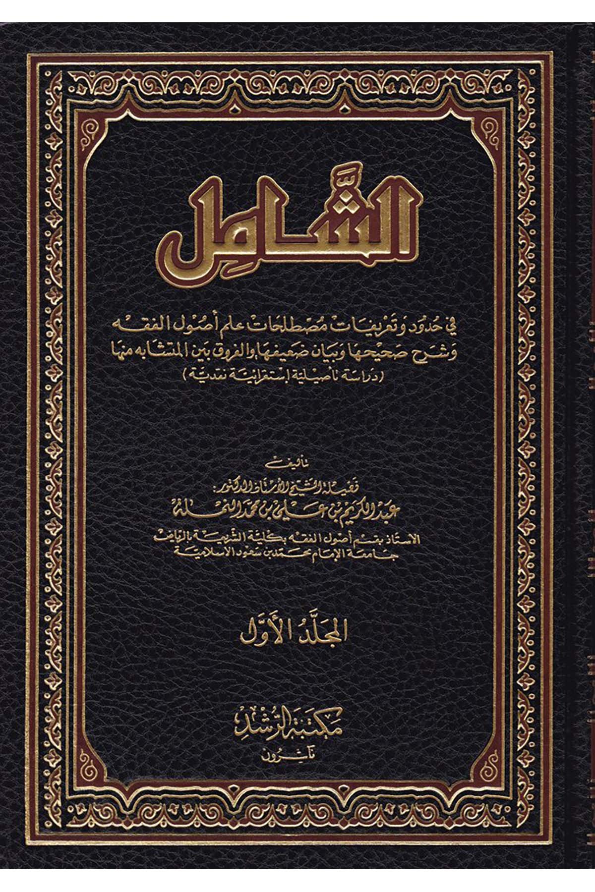 Eş-Şamil fi Hudud ve Ta'rifati Mustalahati İlmi'l-Usul - الشامل Mektebetü'r-Rüşd - مكتبة الرشدFıkıh Usulü