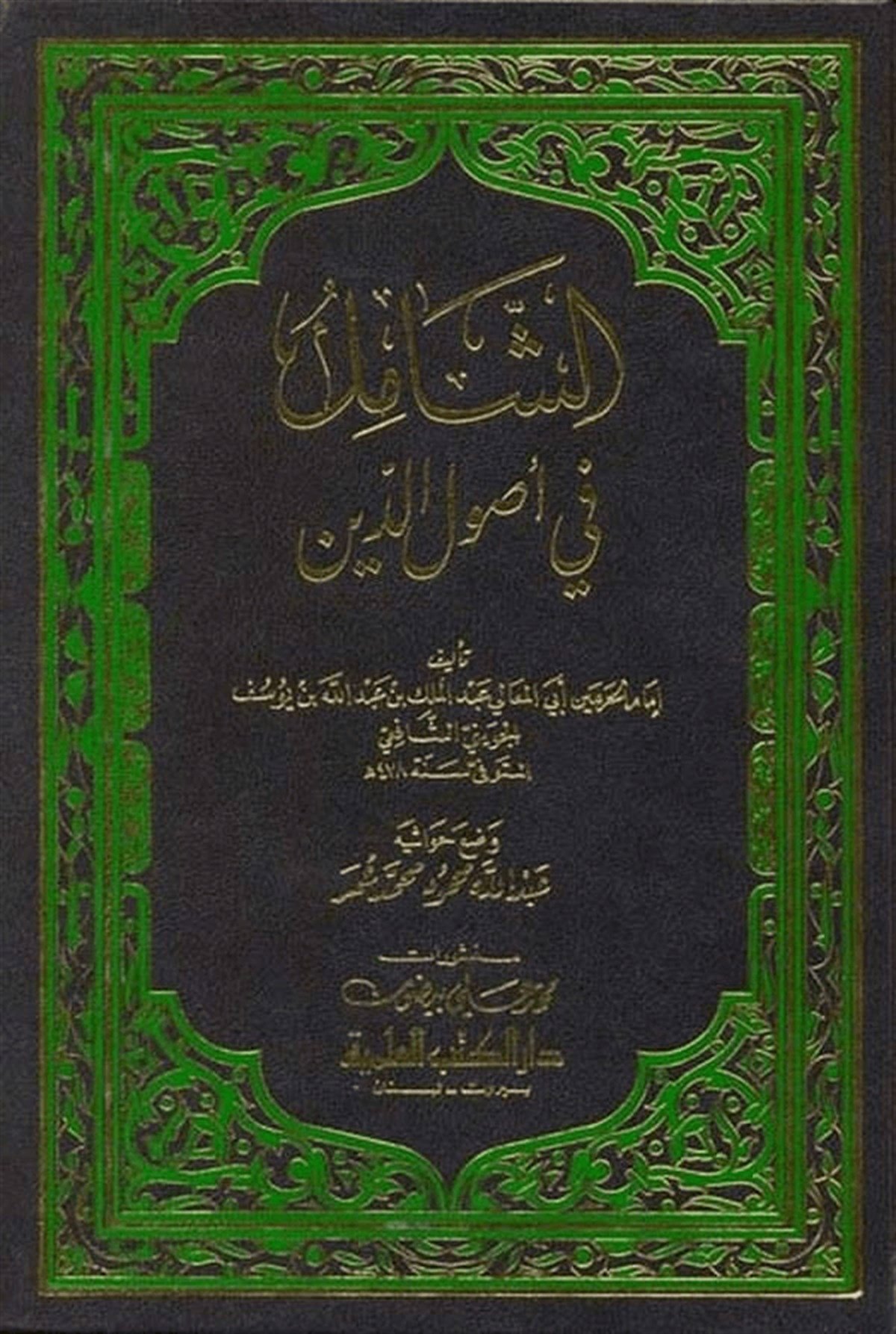 Eş Şamil Fi Usulid DinDarü'l-Kütübi'l-İlmiyyeKelam ve Akaid