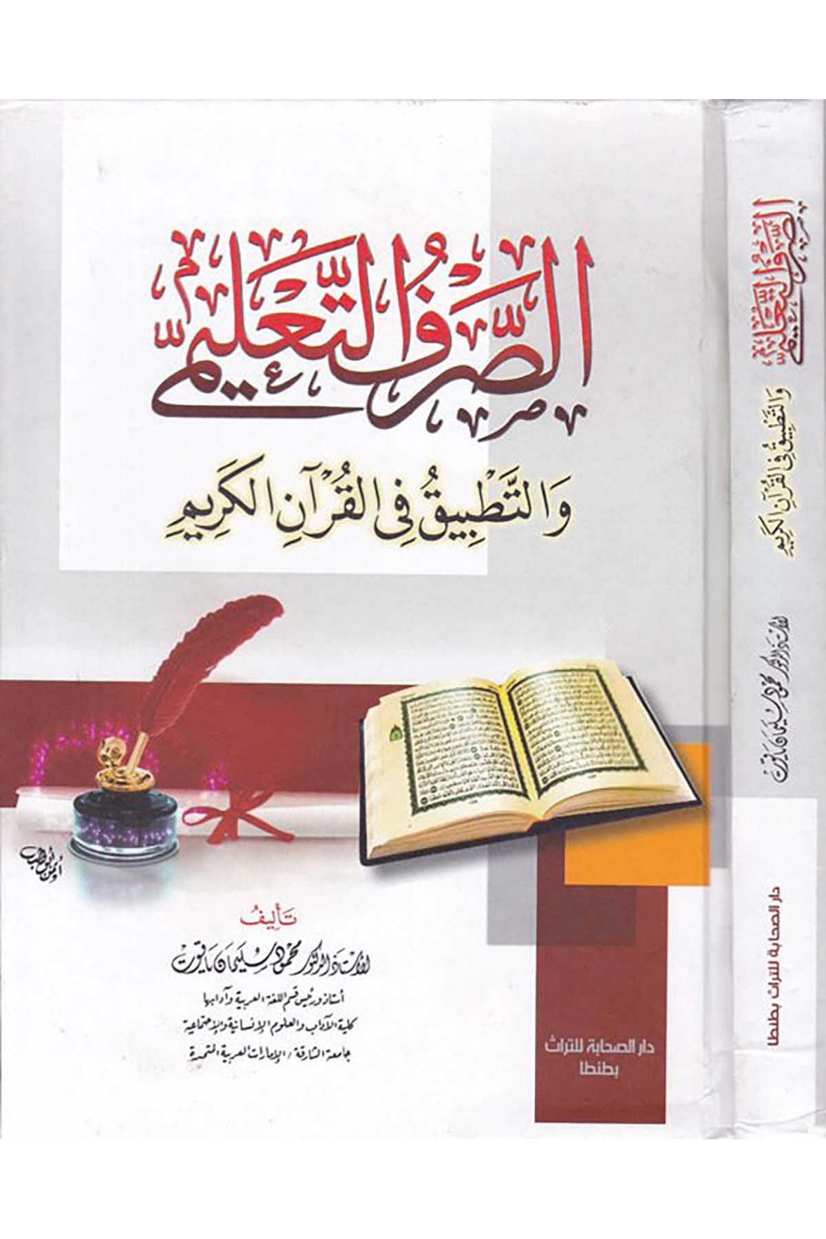 Es-Sarfü't-Ta'limî ve't-Tatbik - الصرف التعليمي والتطبيقي Darü's-Sahabe li't-Türas - دار الصحابة للتراثArap Dili ve Edebiyatı