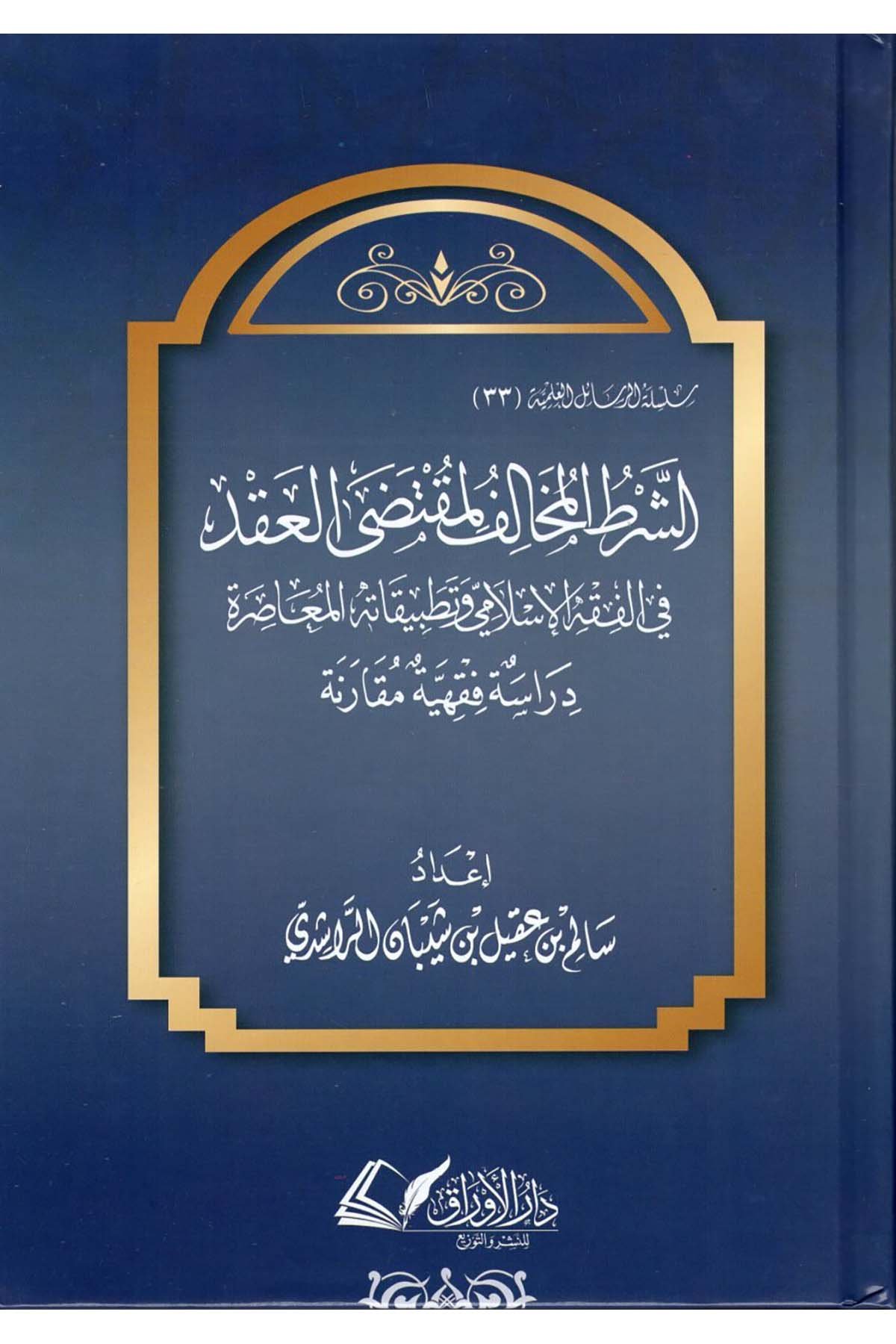 eş-Şartü'l-Muhalif li-Mukteda'l-Akd fi'l-Fıki'l-İslami ve Tatbikatühü'l-Muasıra - الشرط المخالف لمقتضى العقد في الفقه الإسلامي وتطبيقاته المعاصرة Darü'l-El Evraküt-Sekafiyye - دار الأوراق الثقافيةFıkıh