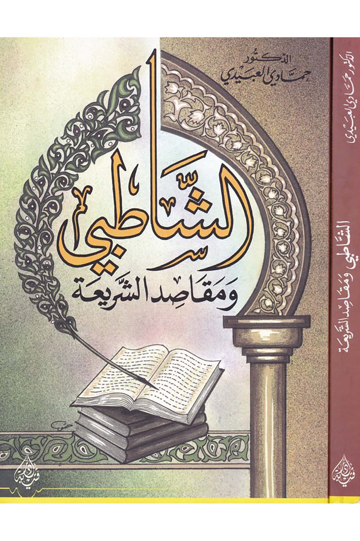 Eş-Şatıbi ve Makasıdü'ş-Şeria - الشاطبي ومقاصد الشريعة Daru Kuteybe - دار قتيبةFıkıh Usulü