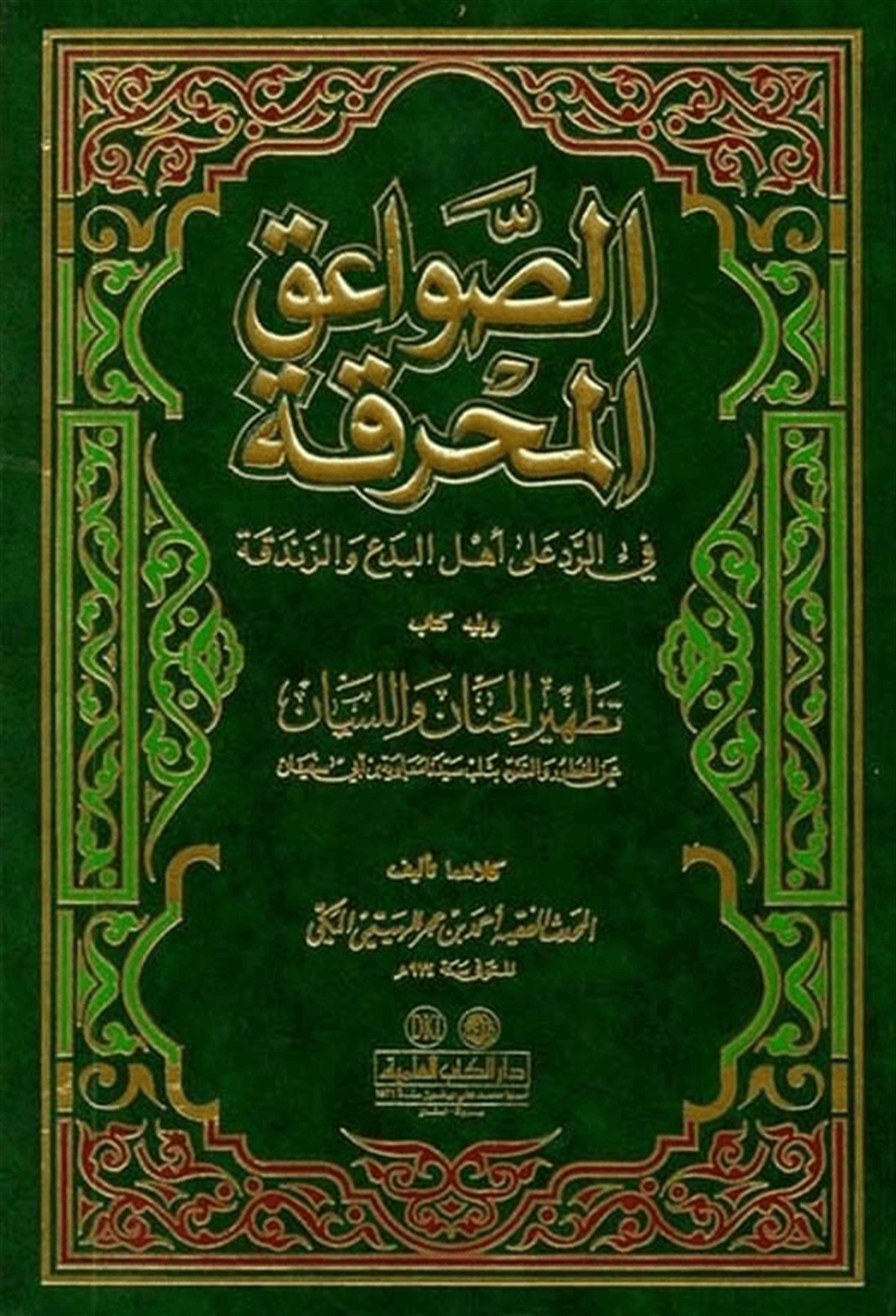 Es Savaikül Muhrika Fir Red Ala Ehlil Bida Vez ZendekaDarü'l-Kütübi'l-İlmiyyeKelam ve Akaid