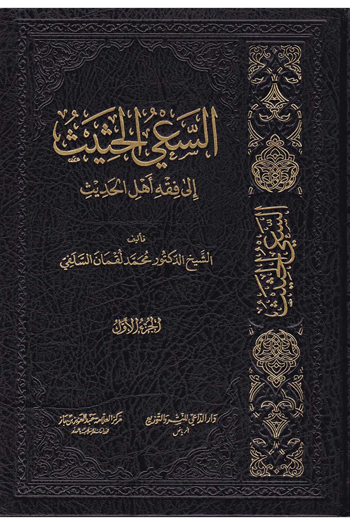 Es-Sa'yu'l-Hadîs ila Fıkhi Ehli'l-Hadîs - السعي الحثيث إلى فقه أهل الحديث Darü'd-Dai Fıkıh