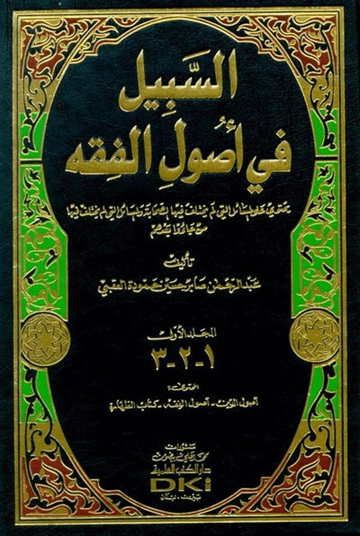 Es Sebil Fi Usulil Fıkh Yehtevi Alal Mesaililleti Lem Yehtelif Fihas Sahabetü Vel Mesailülleti Lem Yehtelif Fiha Men Cau BadühümDarü'l-Kütübi'l-İlmiyyeFıkıh Usulü