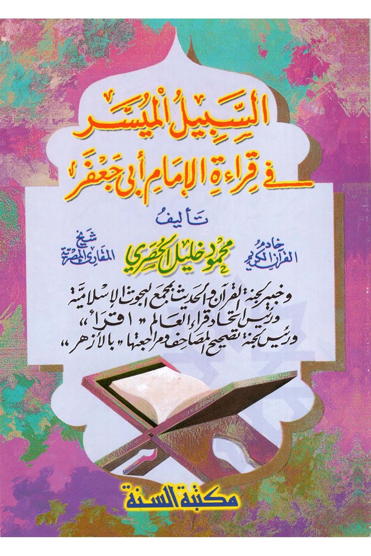 es-Sebilü'l-Müyesser fi Kıraeti'l-İmam Ebi Ca'fer - السبيل الميسر في قراءة الإمام أبي جعفر Mektebetü's-Sünne - مكتبة السنةKıraat