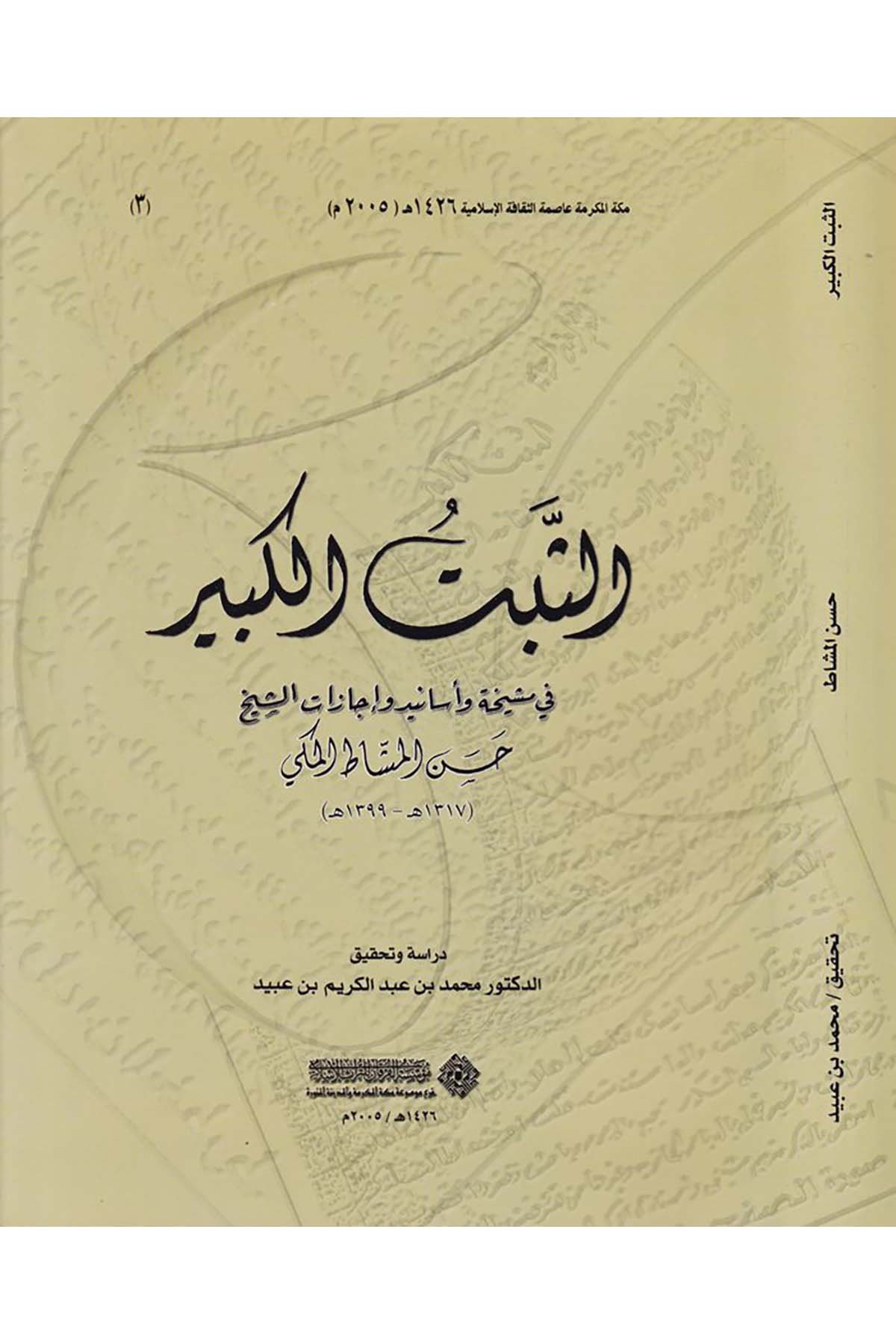 Es-Sebtu'l-Kebîr fi Meşîha ve Esânîd ve İcâzâti'ş-Şeyh Hasen Meşât El-Mekki - الثبت الكبير في مشيخة وأسانيد وإجازات الشيخ حسن المشاط المكي Müessesetü'l-Furkan li't-Türasi'l-İslam - مؤسسة الفرقان للتراث الإسلاميDiğer