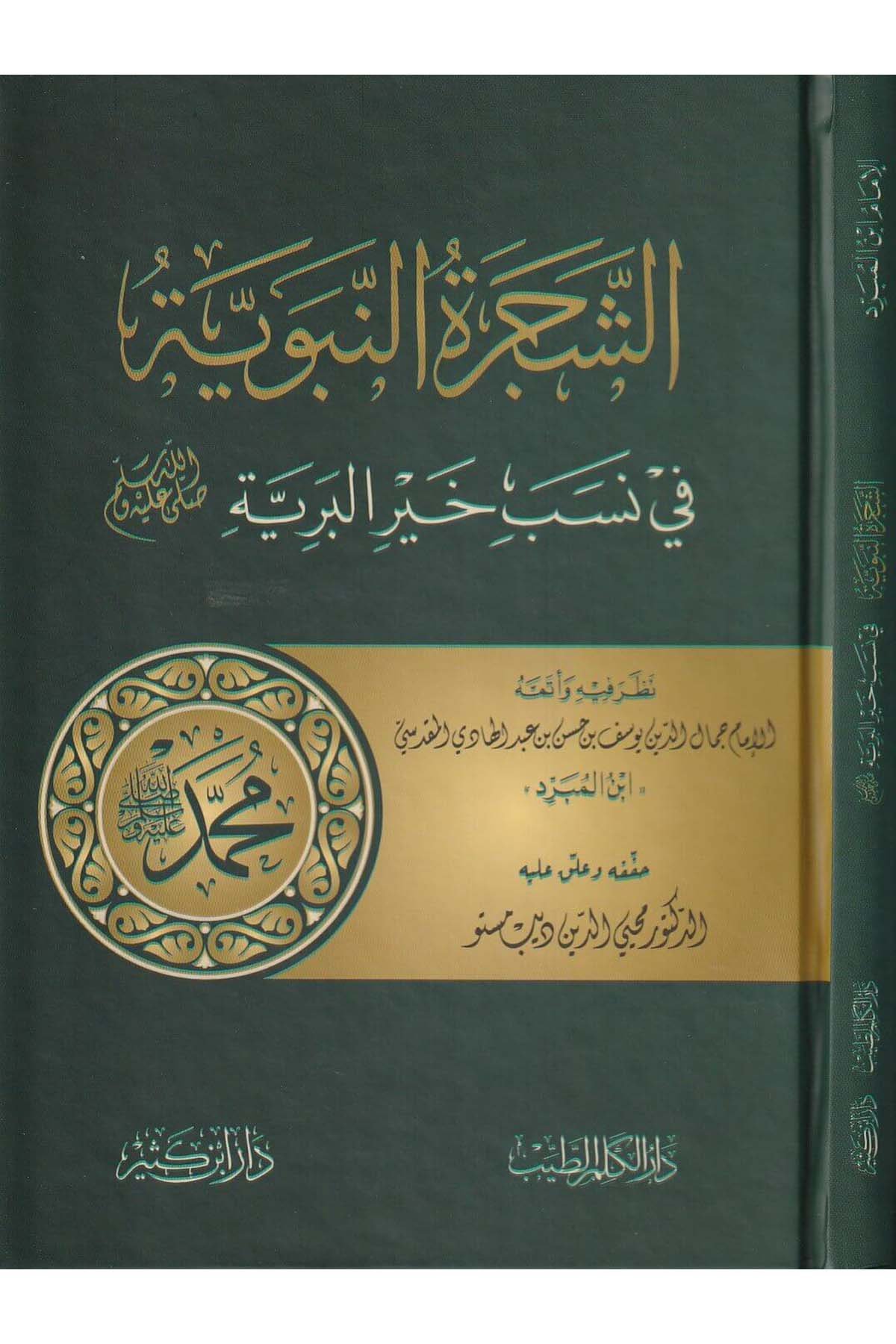 Eş Şeceretün Nebeviyye Fi Nesebi Hayril Beriyye 1Cilt | الشجرة النبوية في نسب خير البريةDar'ül İbni KesirSiyer