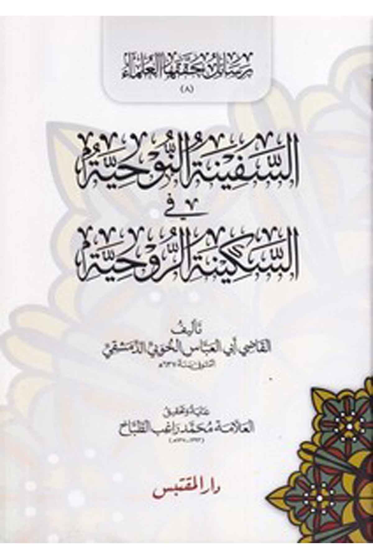 Es Sefinetün Nuhiyye-السفينة النوحية في السكينة الروحيةDarün NevadirTasavvuf