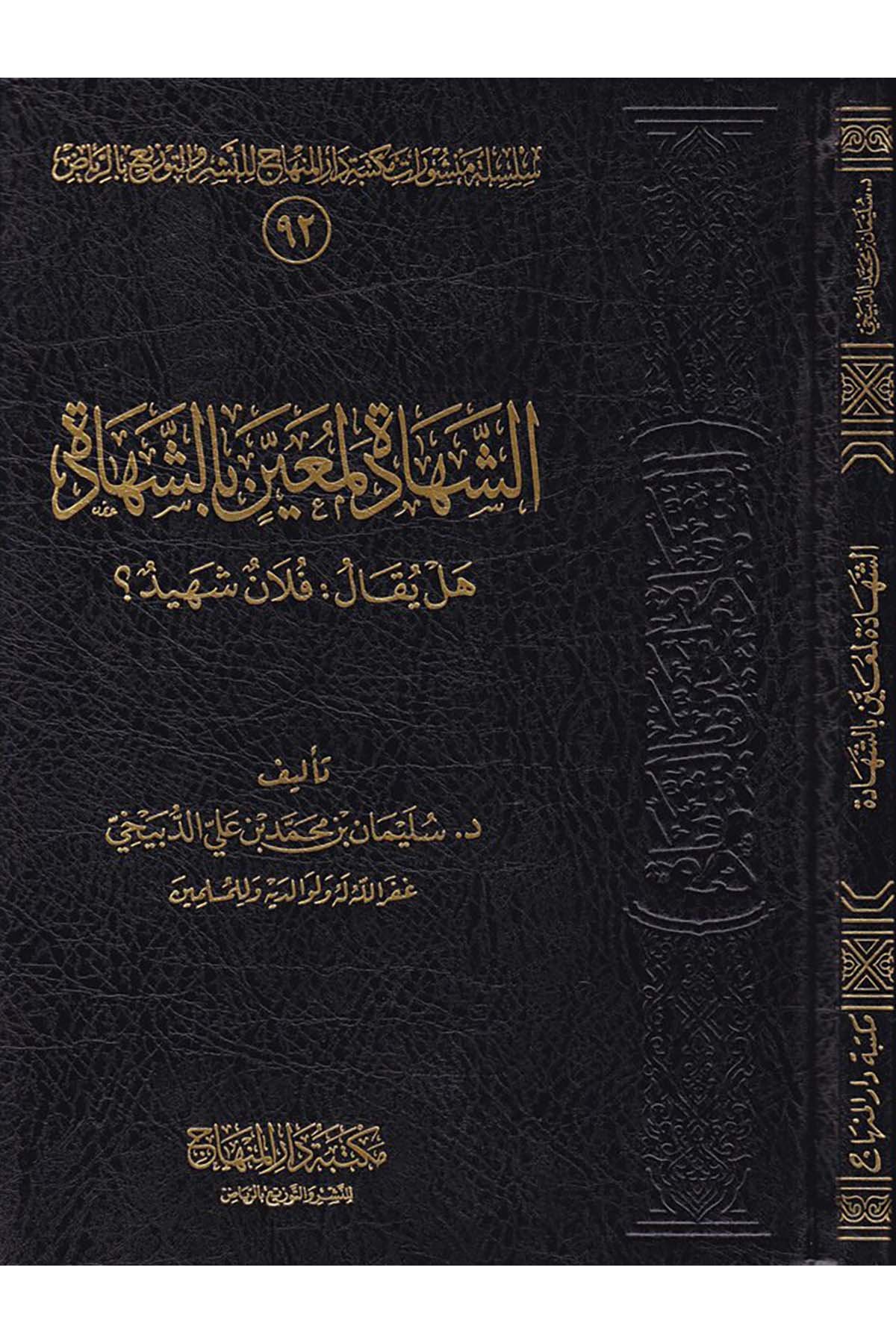 Eş-Şehâde li Mu'in bi'ş-Şehâde - الشهادة لمعين بالشهادة Mektebetu Dari'l-Minhac - مكتبة دار المنهاجFıkıh