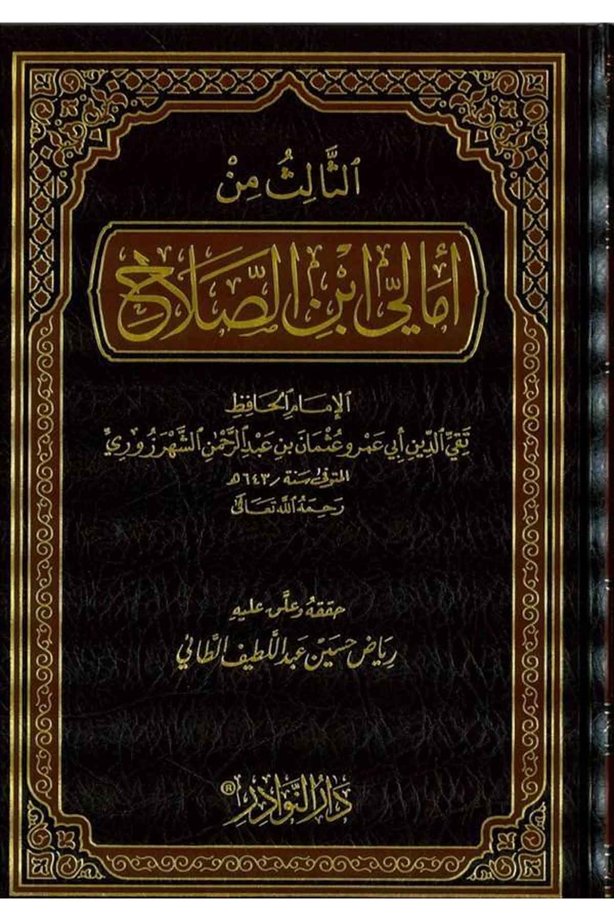 Es Selase Min Emali İbnüs Salah-الثالث من أمالي ابن الصلاحDarün NevadirHadis