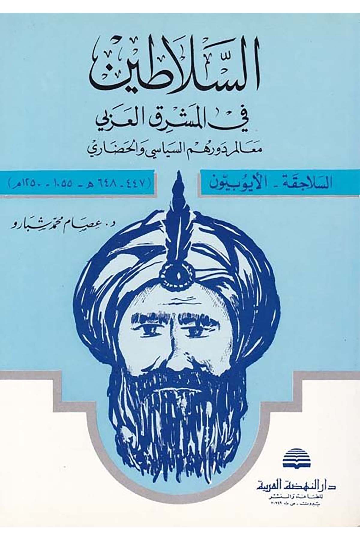 Es-Selatin fi’l-Maşrıki’l-Arabi - السلاطين في المشرق العربي Darü'n-Nahdati'l-Arabiyye - دار النهضة العربيةTarih