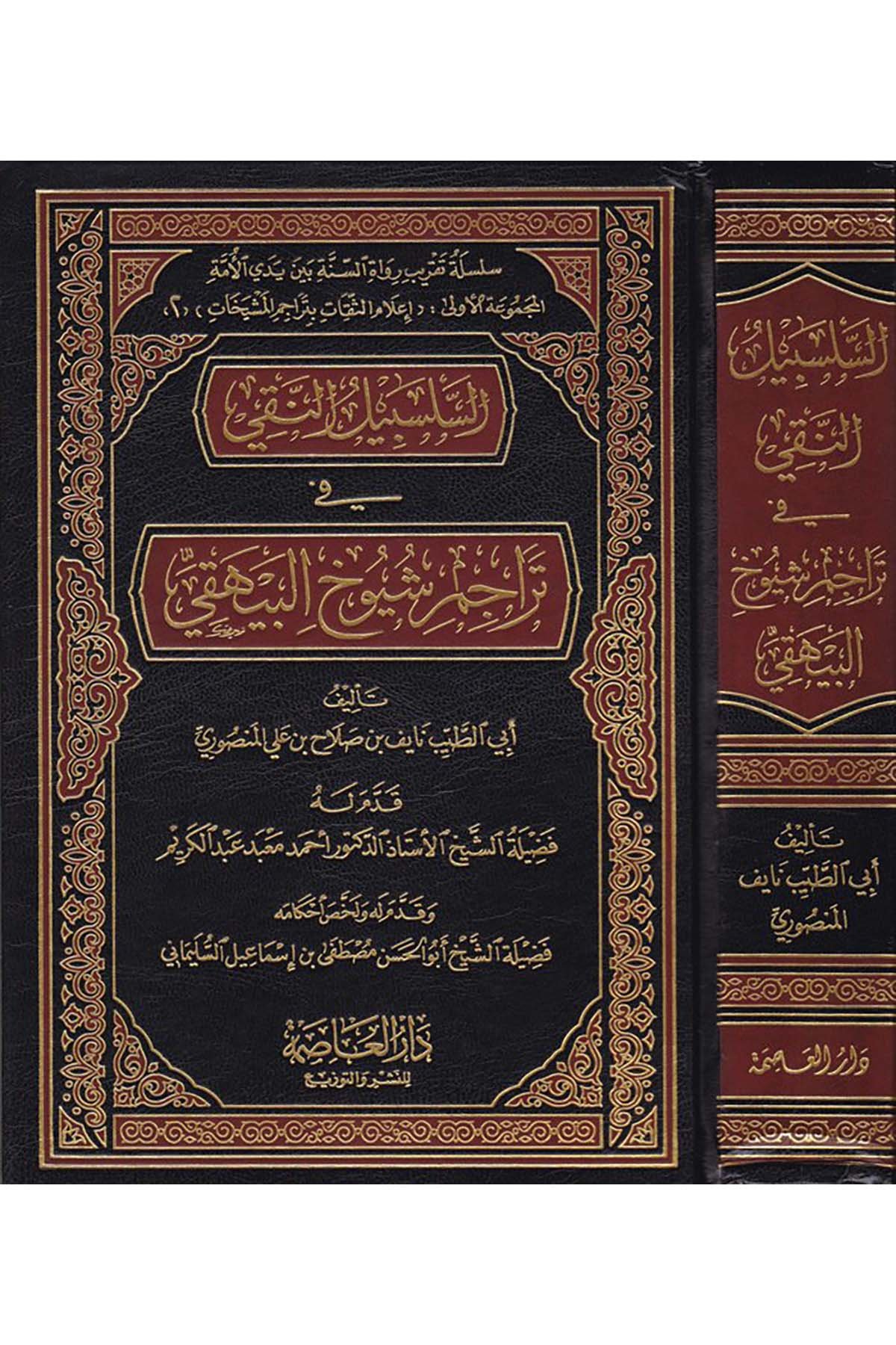 Es-Selsebilü'n-Naki - السلسبيل النقي Darü'l-Asime - دار العاصمةDiğer