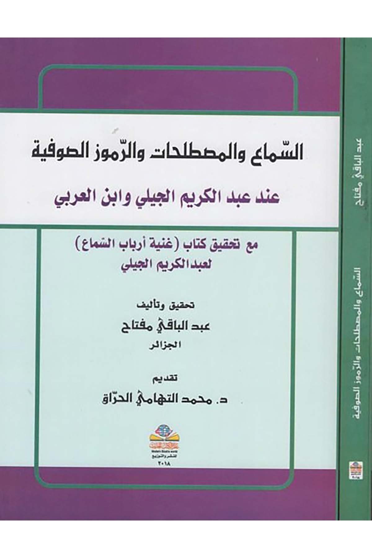 es-Sema' ve'l-mustalahat ve'r-rumuzü's-sufiyye - السماع والمصطلحات والرموز الصوفية Alemü'l-Kütübi'l-Hadis - عالم الكتب الحديثTasavvuf
