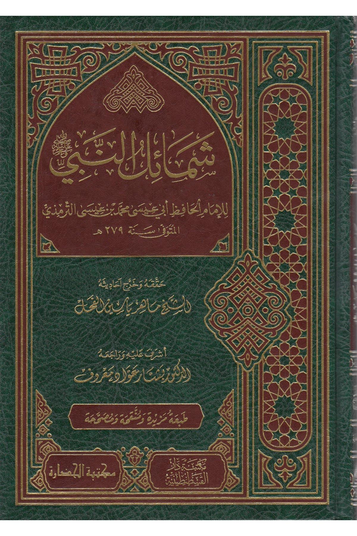 Eş Şemailül Muhammediyye 1 Cilt Arapça - الشمائل المحمديةKostantiniyye KitapHadis