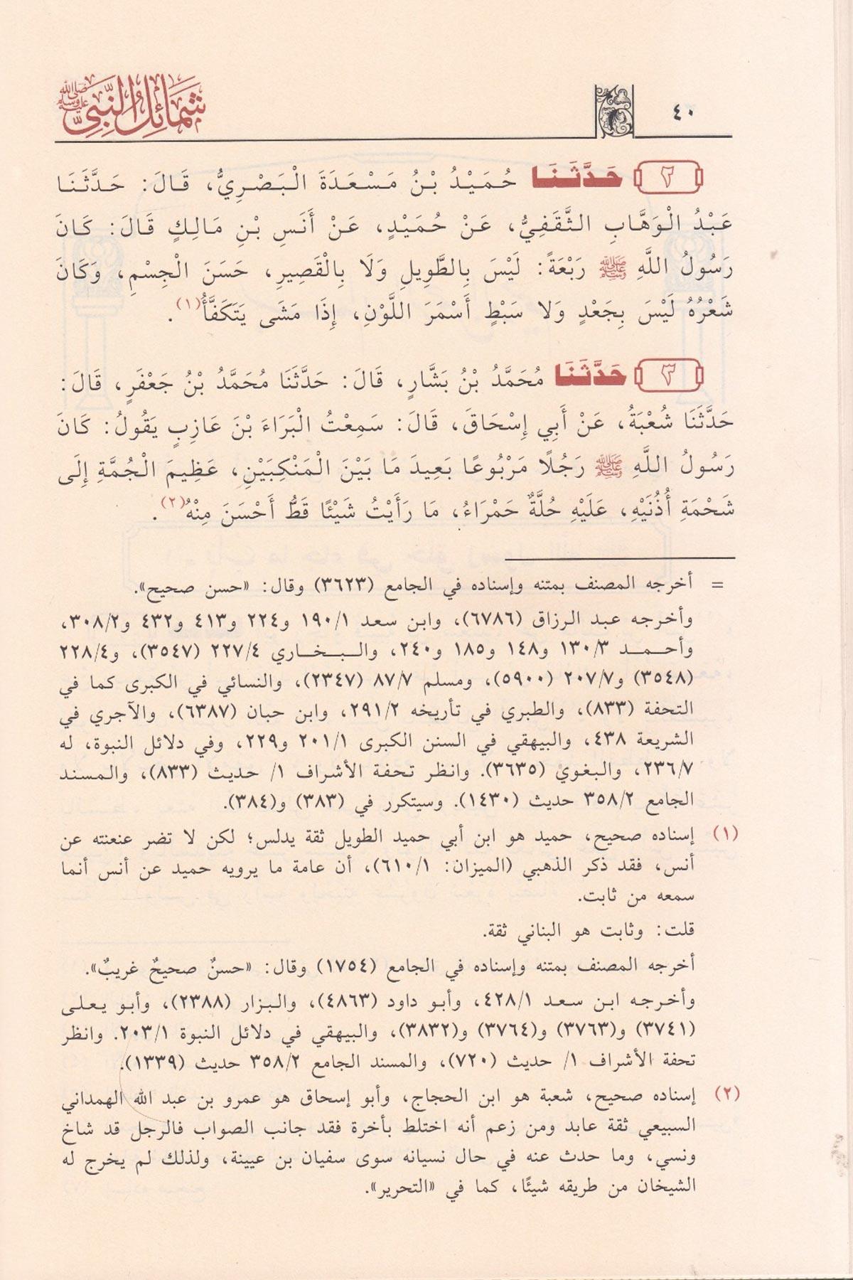Eş Şemailül Muhammediyye 1 Cilt Arapça - الشمائل المحمديةKostantiniyye KitapHadis