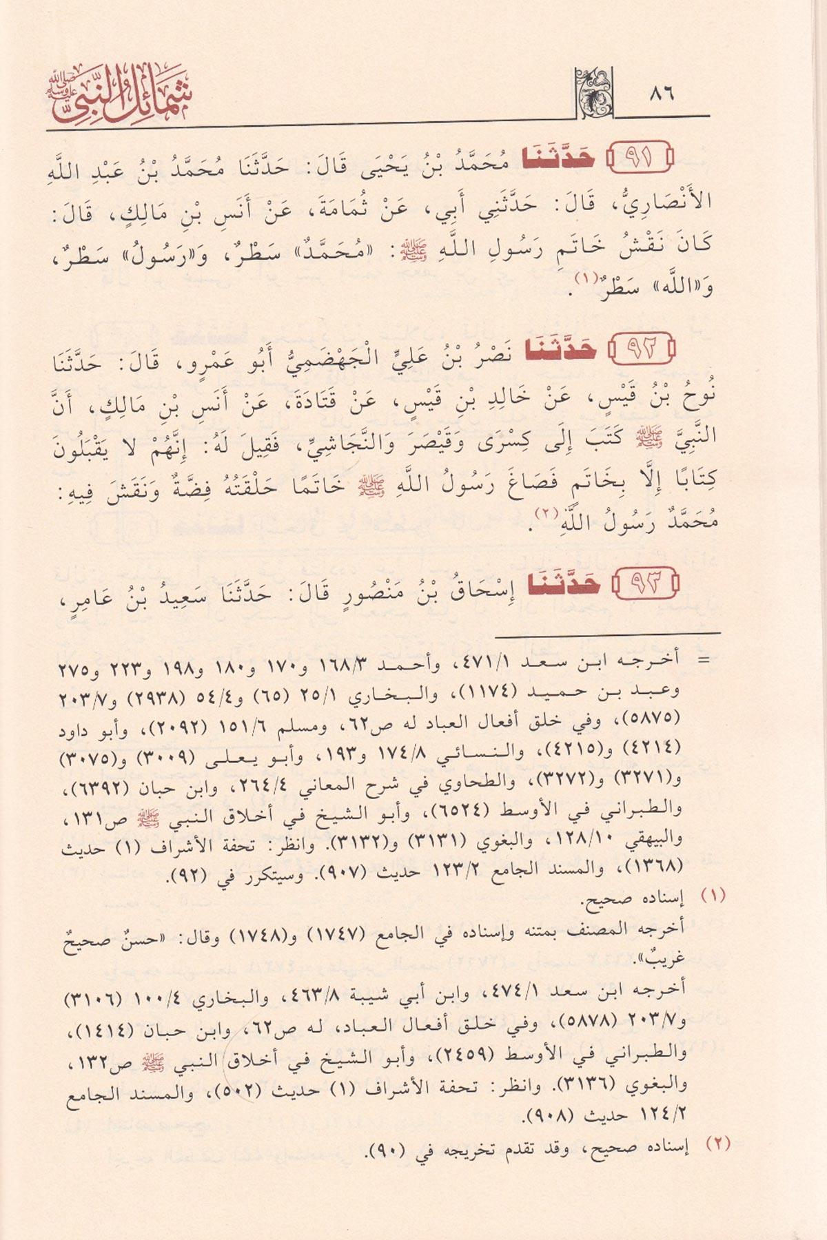 Eş Şemailül Muhammediyye 1 Cilt Arapça - الشمائل المحمديةKostantiniyye KitapHadis