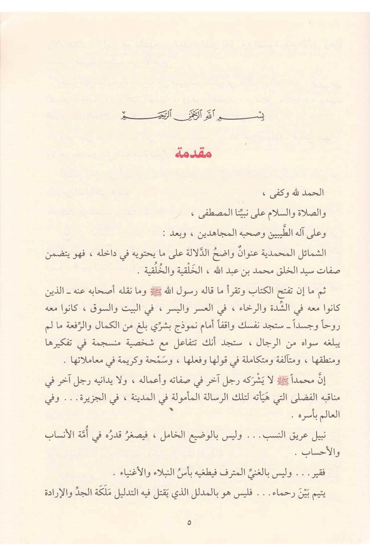 الشمائل المحمديةDar'ül FeyhaSiyer