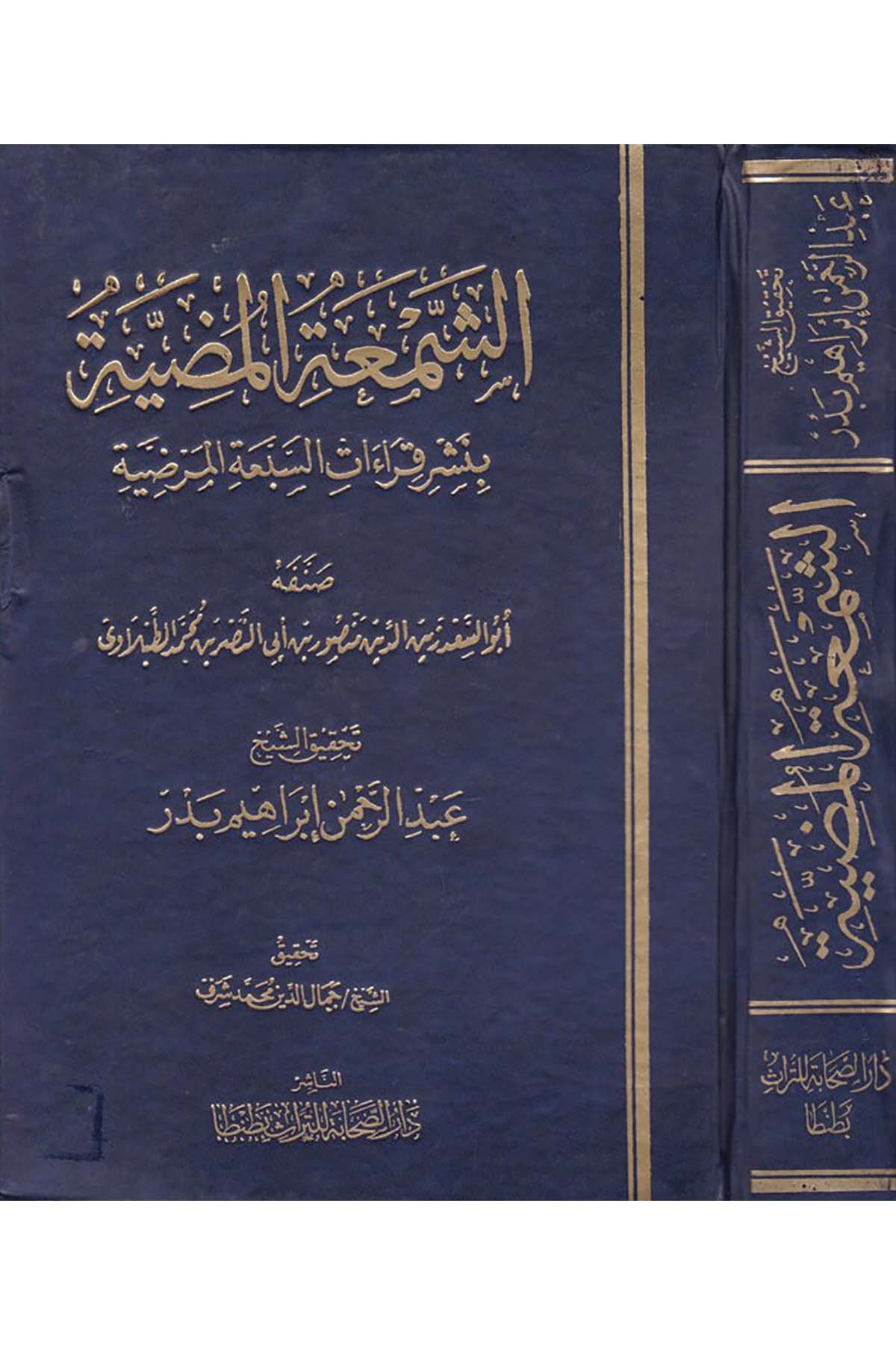 Eş-Şem'atü'l-Mudiyye - الشمعة المضية Darü's-Sahabe li't-Türas - دار الصحابة للتراثKıraat