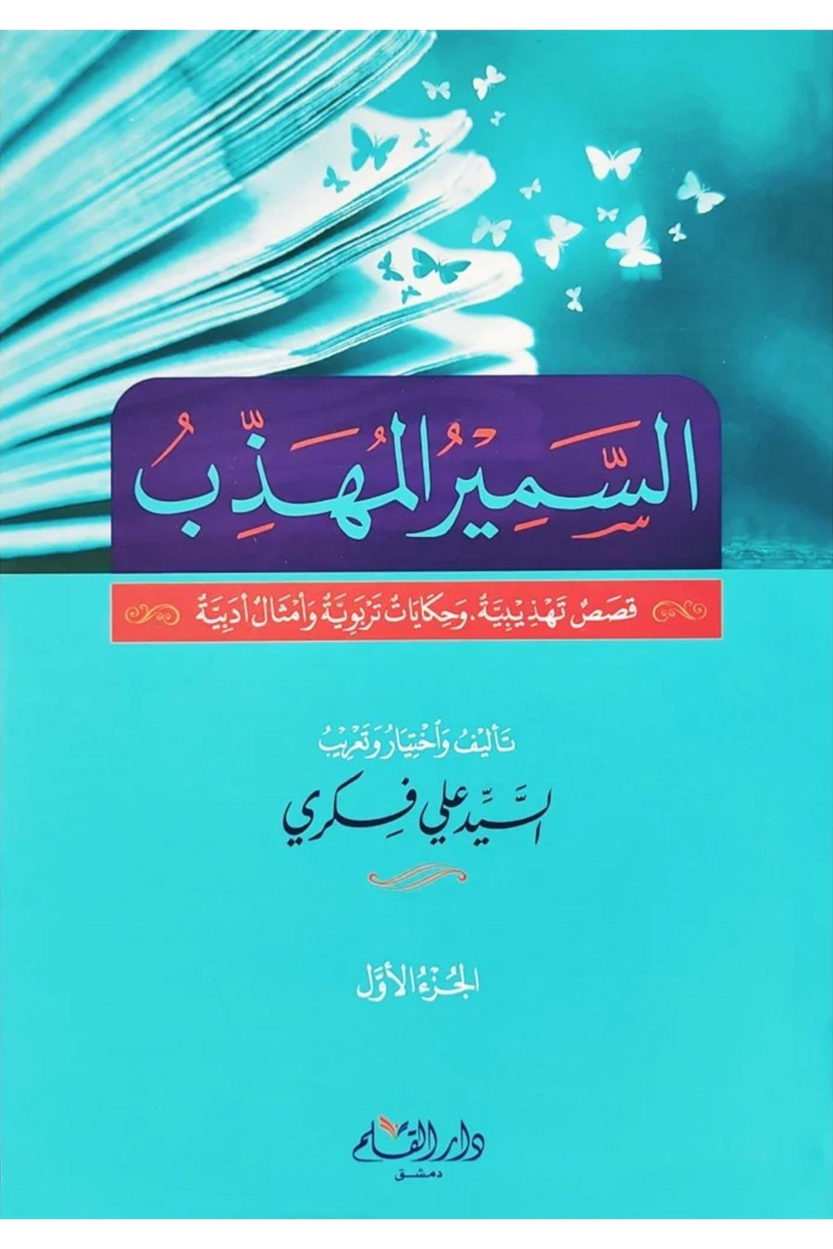 Es Semirul Mühezzeb Kısasu Tehzibiyye Ve Hikayat Terbeviyye - السمير المهذب قصص تهذيبية وحكايات تربوية وامثال ادبية 4/1Dar'ül KalemAhlak