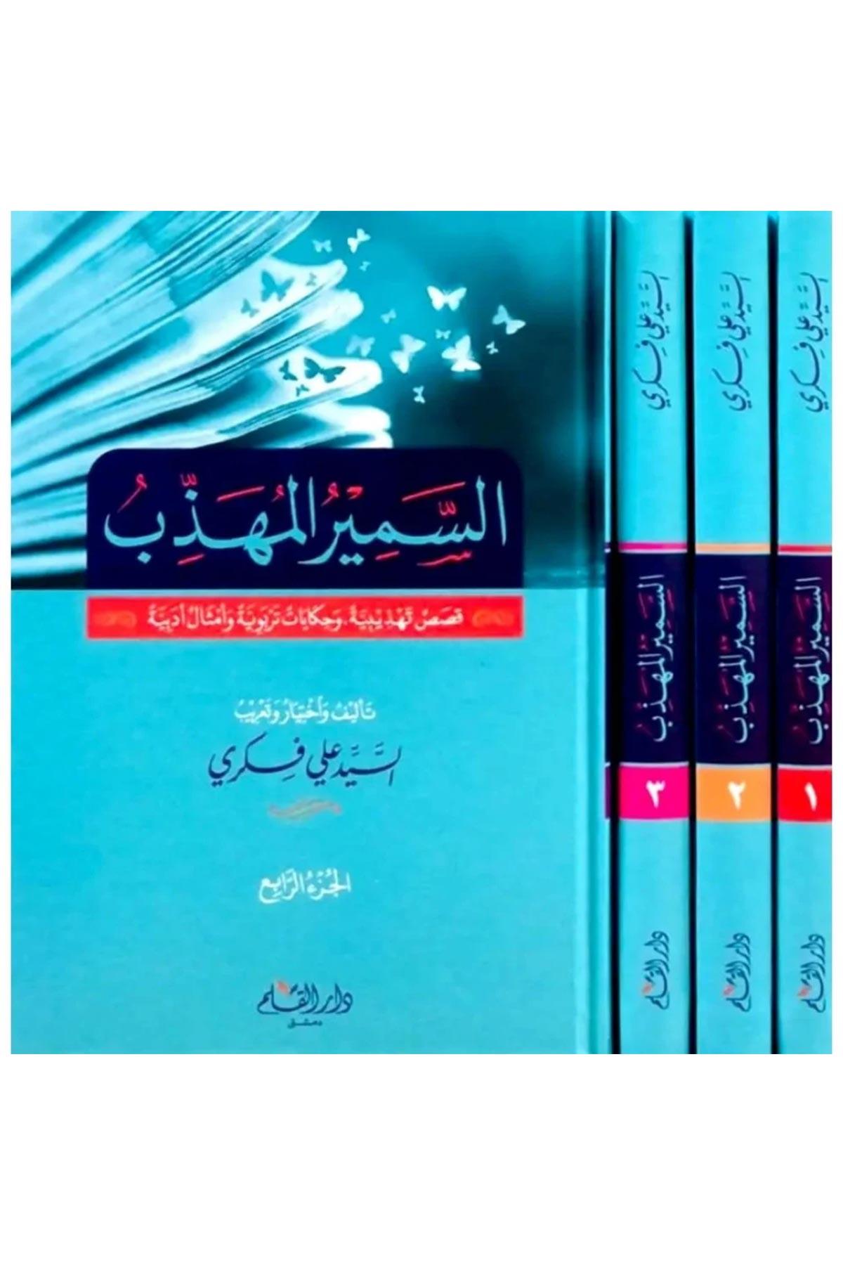 Es Semirul Mühezzeb Kısasu Tehzibiyye Ve Hikayat Terbeviyye - السمير المهذب قصص تهذيبية وحكايات تربوية وامثال ادبية 4/1Dar'ül KalemAhlak