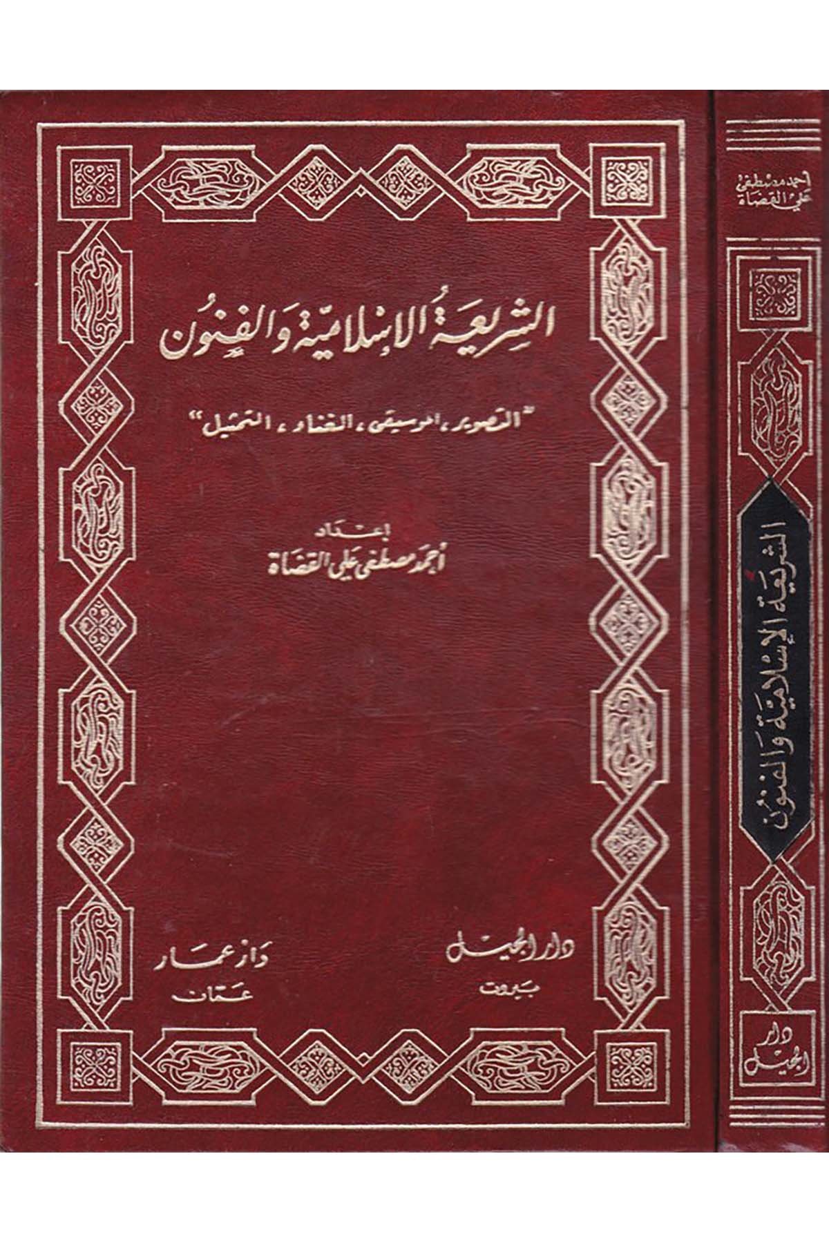 Eş-Şerîatü'l-İslamiyye ve'l-Fünûn - الشريعة الإسلامية والفنون Darü'l-Cil - دار الجيلFıkıh
