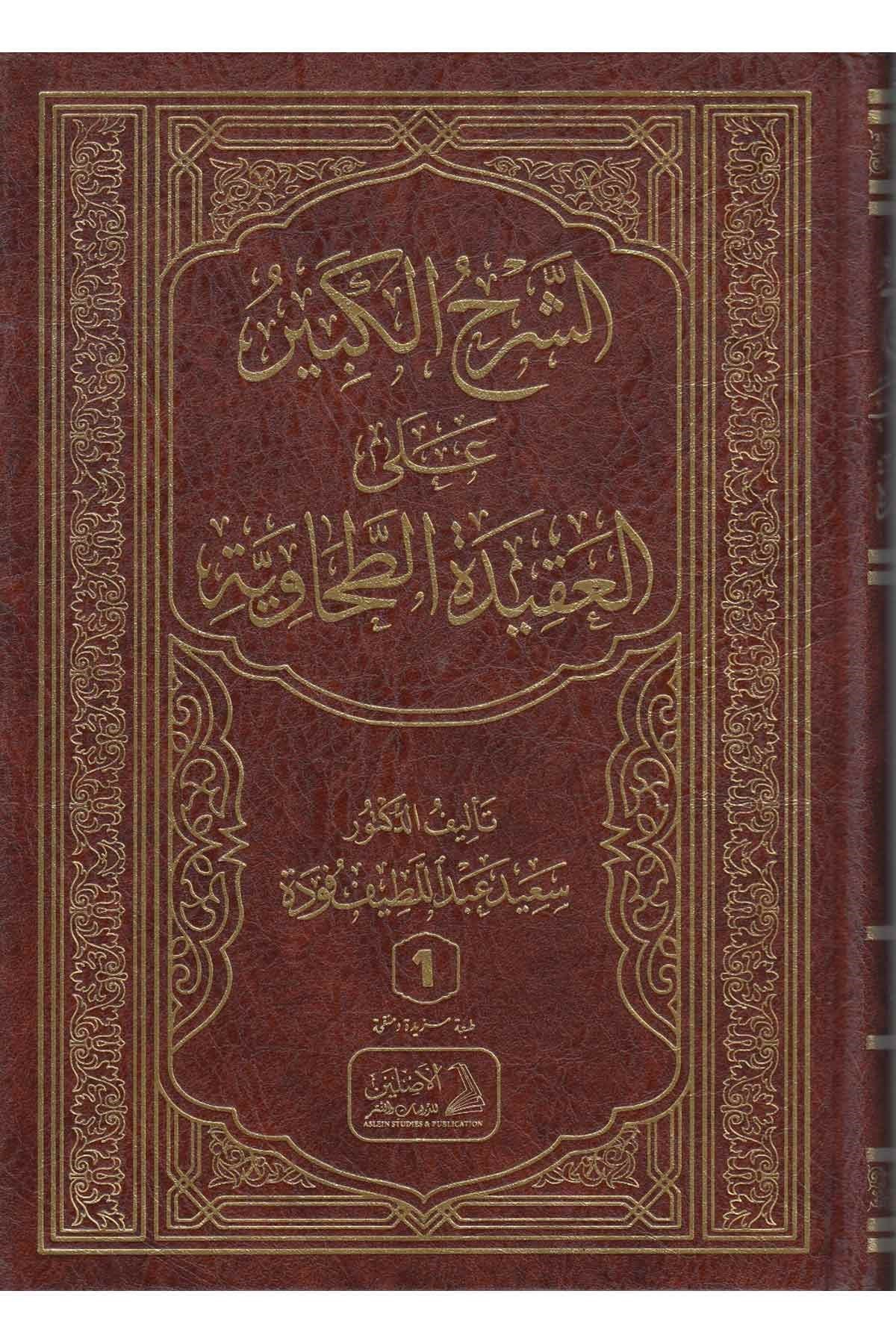Eş Şerhül Kebir ala Akidetit Tahaviyye - الشرح الكبير على العقيدة الطحاويةDarül AsleynKelam ve Akaid