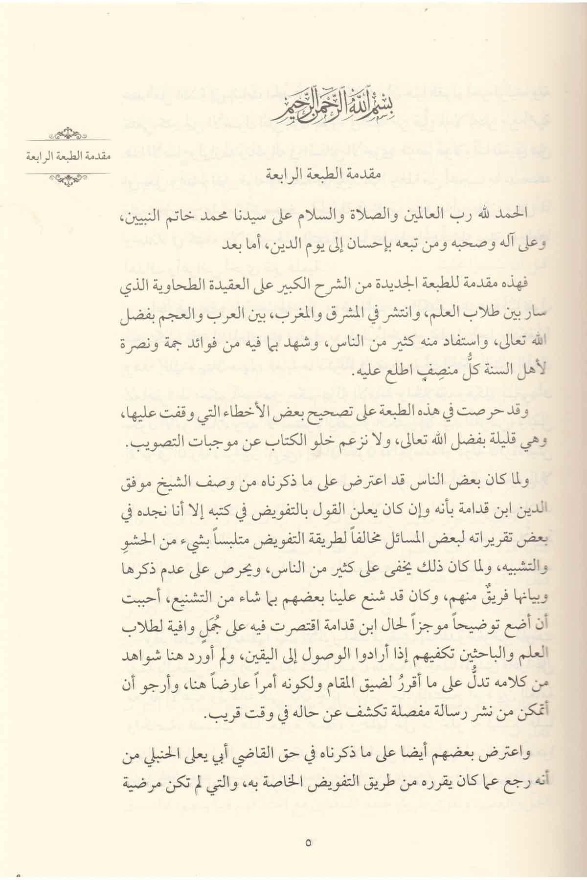Eş Şerhül Kebir ala Akidetit Tahaviyye - الشرح الكبير على العقيدة الطحاويةDarül AsleynKelam ve Akaid