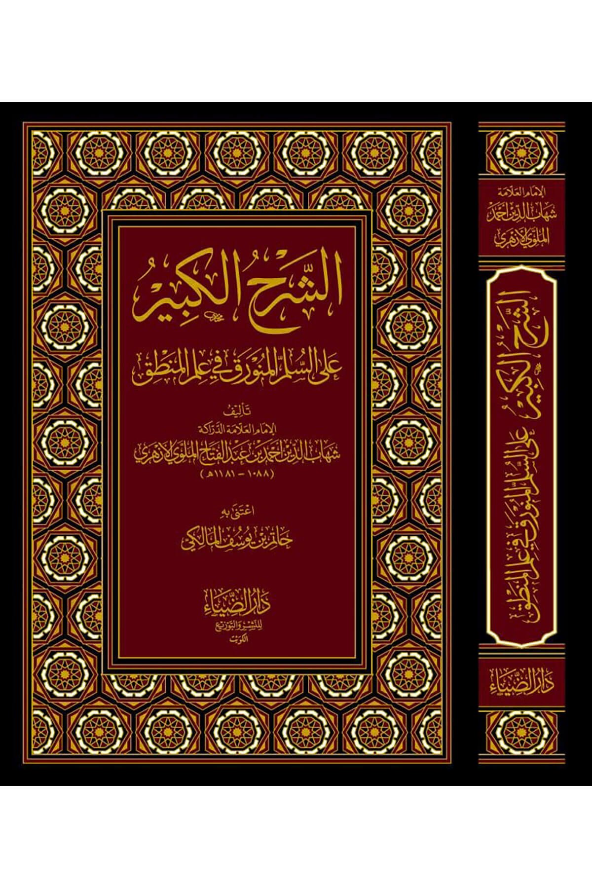 Eş Şerhül Kebir Ala Süllem Münevrek - الشرح الكبير على السلم المنورقDarüz ZiyaMantık