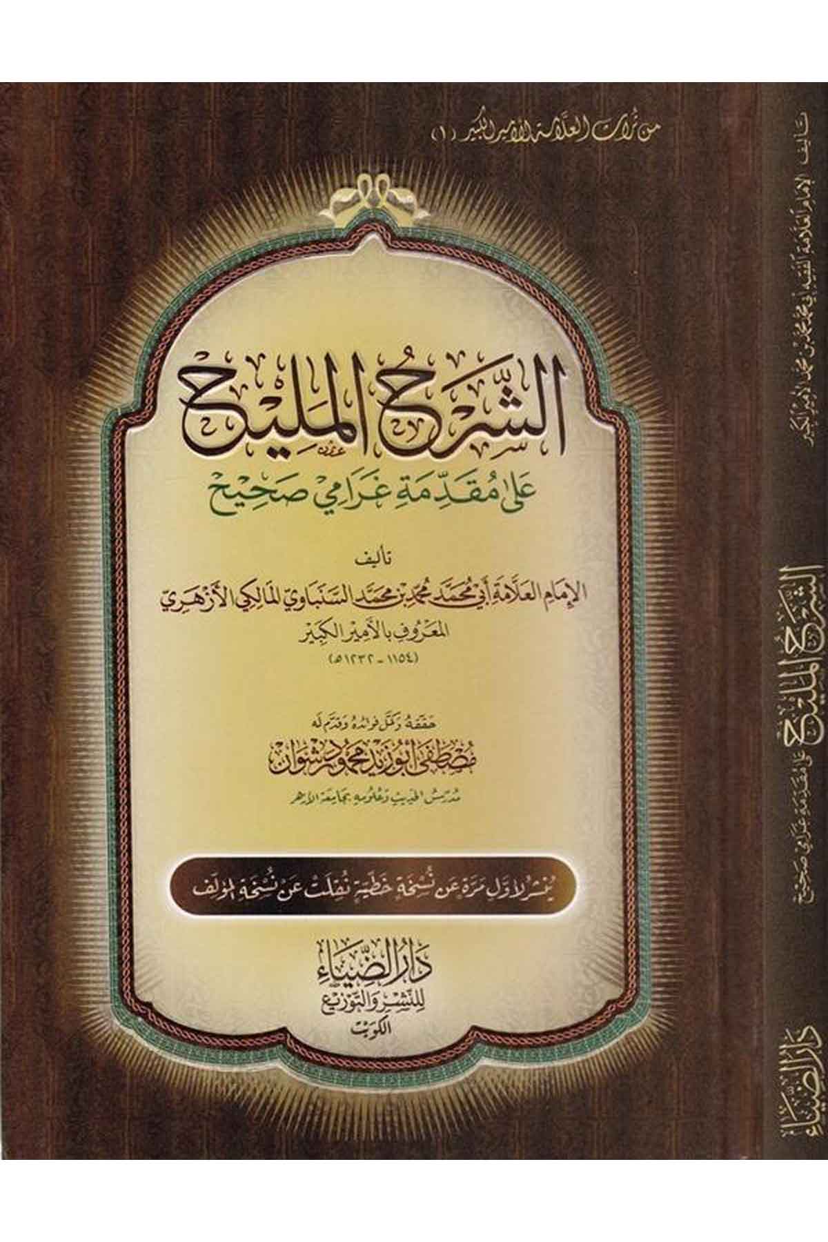 Eş Şerhül Melih ala Mukaddimeti Garami Sahih-الشرح المليح على مقدمة غرامي صحيح-الشرح المليح على مقدمة غرامي صحيحDarüz ZiyaHadis Usulu