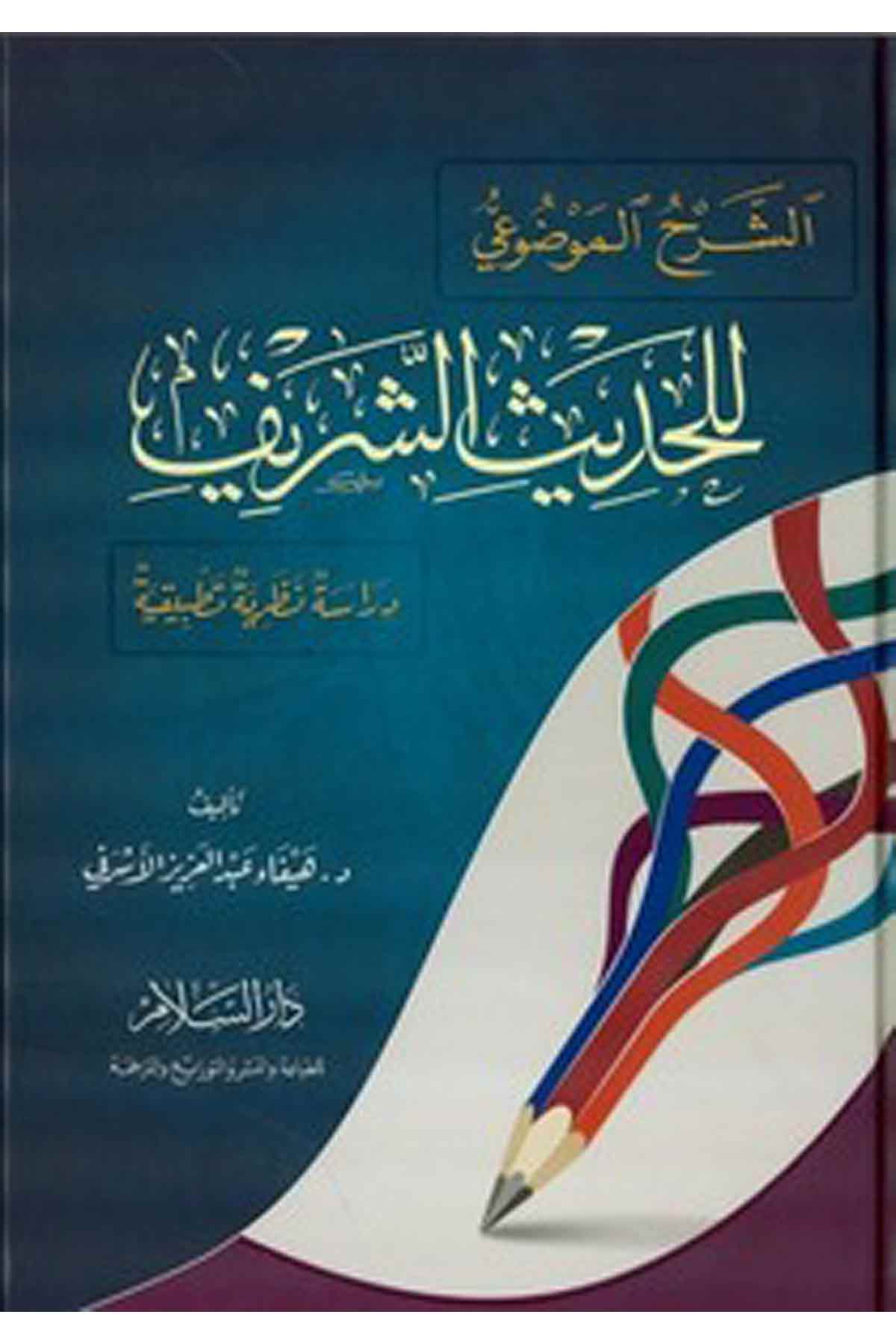 Eş Şerhül Mevzui Lil Hadisiş Şerif Dirase Nazariyye Tatbikiyye-للحديث الشريفDarüs SelamHadis Usulü