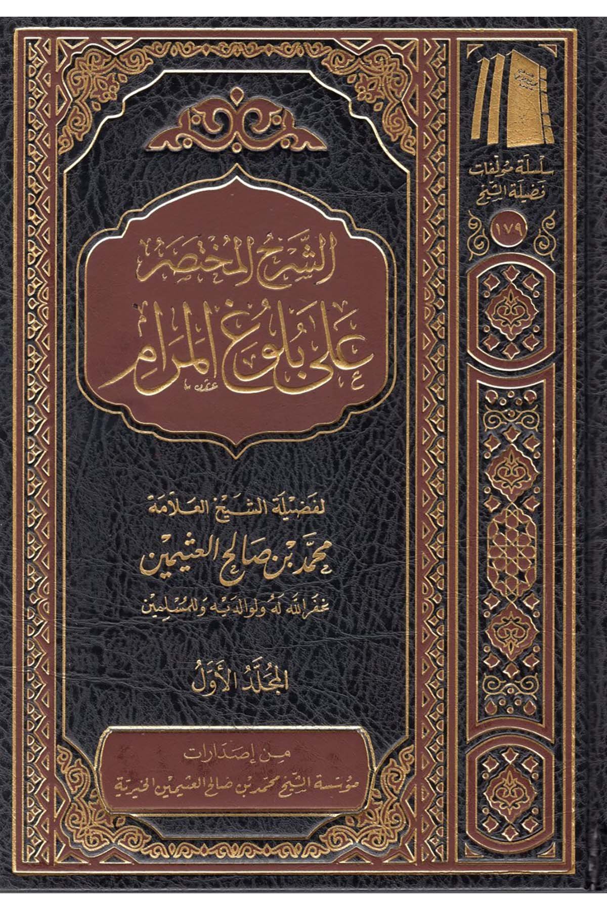 eş-Şerhü'l-Muhtasar ala Bulugi'l-Meram - الشرح المختصر على بلوغ المرام Müessetü'ş-Şeyh Muhammed b. Salâh El-Useymîni'l-Hayriyye - مؤسسة الشيخ محمد بن صالح العثيمين الخيريةHadis