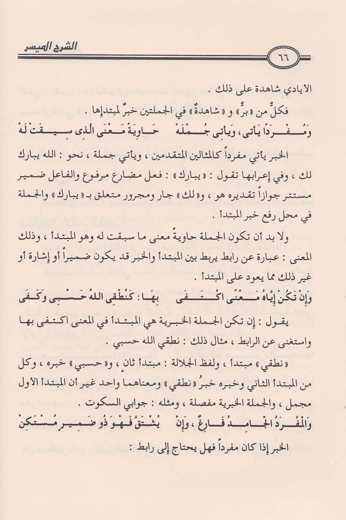 الشرح الميسر على ألفية ابن مالكDar'ül İbn HazmArap Dili ve Edebiyatı