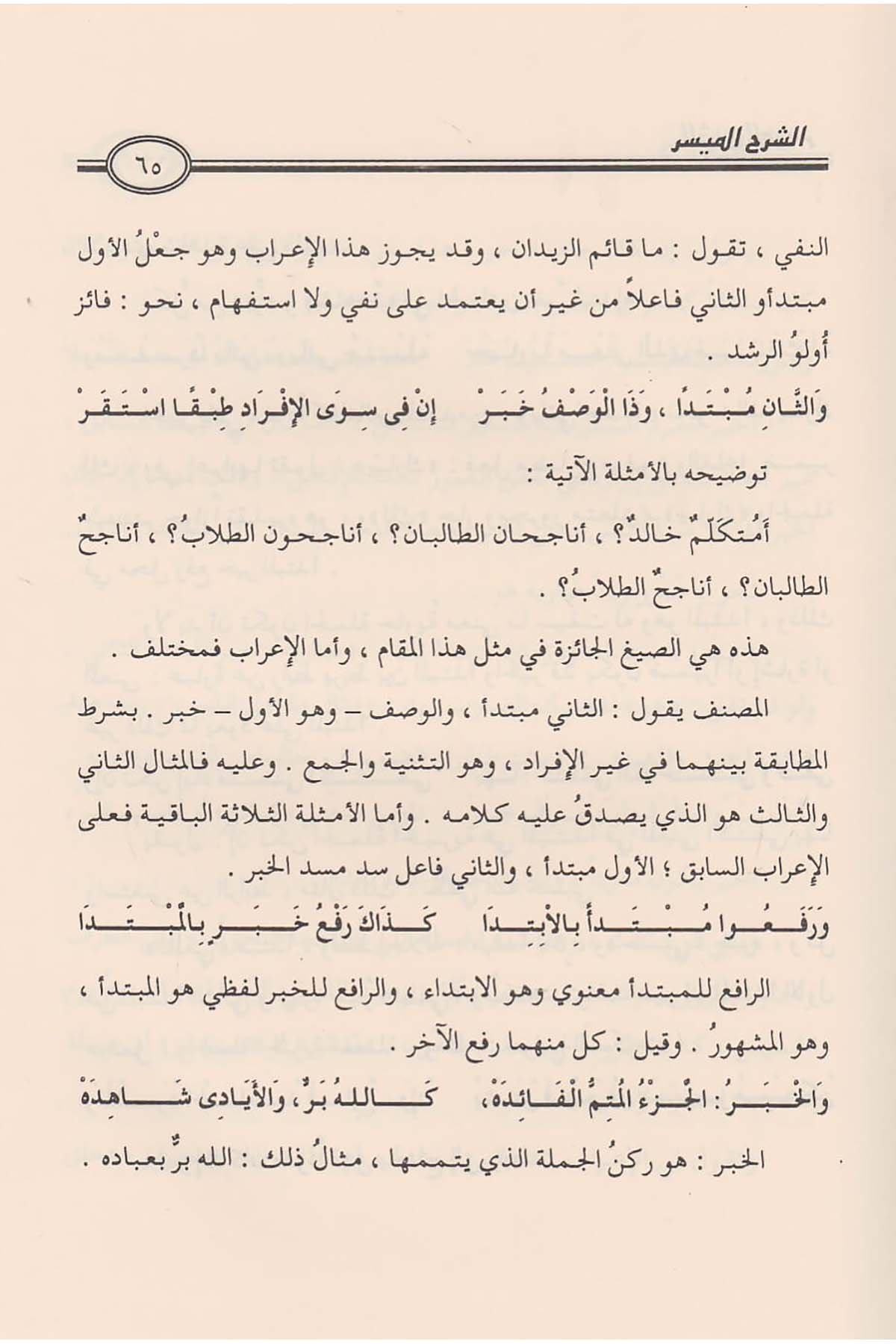 الشرح الميسر على ألفية ابن مالكDar'ül İbn HazmArap Dili ve Edebiyatı