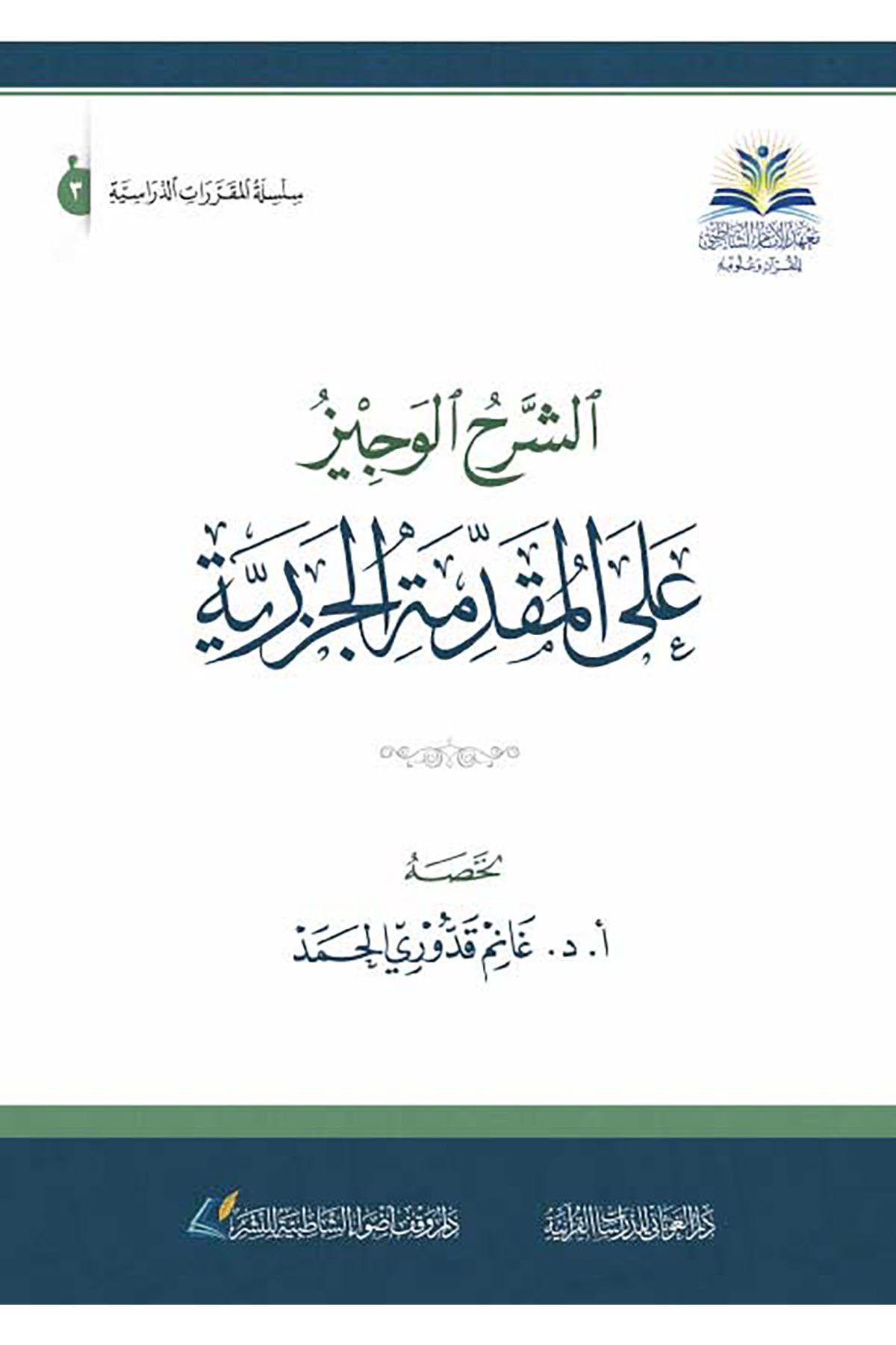 Eş - Şerhü'l - Veciz - الشرح الوجيز على المقدمة الجزرية  - دار وقف أضواء الشاطبية للنشر / دار الغوثانيKıraat