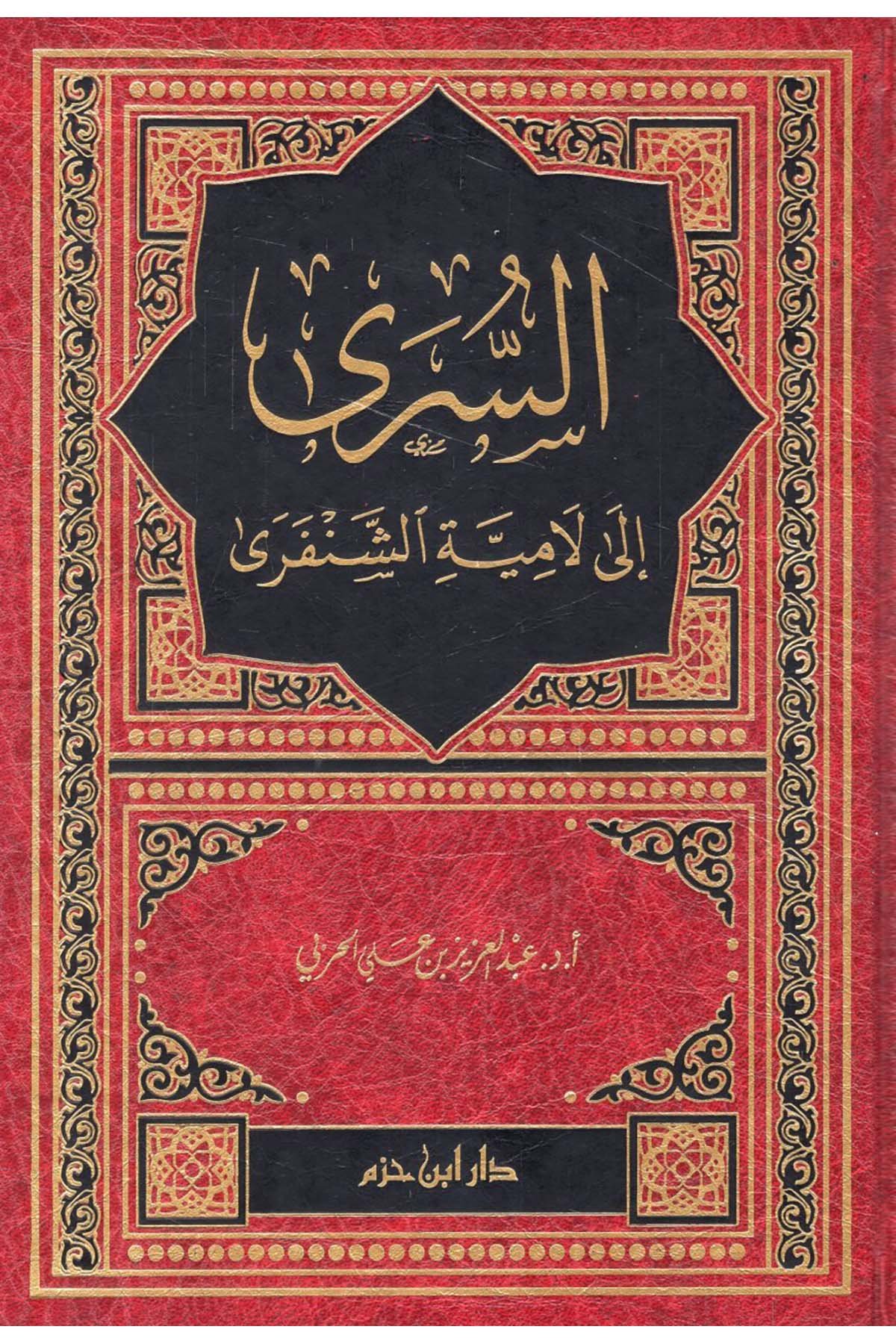 es-Seri ila Lamiyyeti'ş-Şenferi - السرى الى لامية الشنفرى Daru İbn Hazm - دار ابن حزمArap Dili ve Edebiyatı
