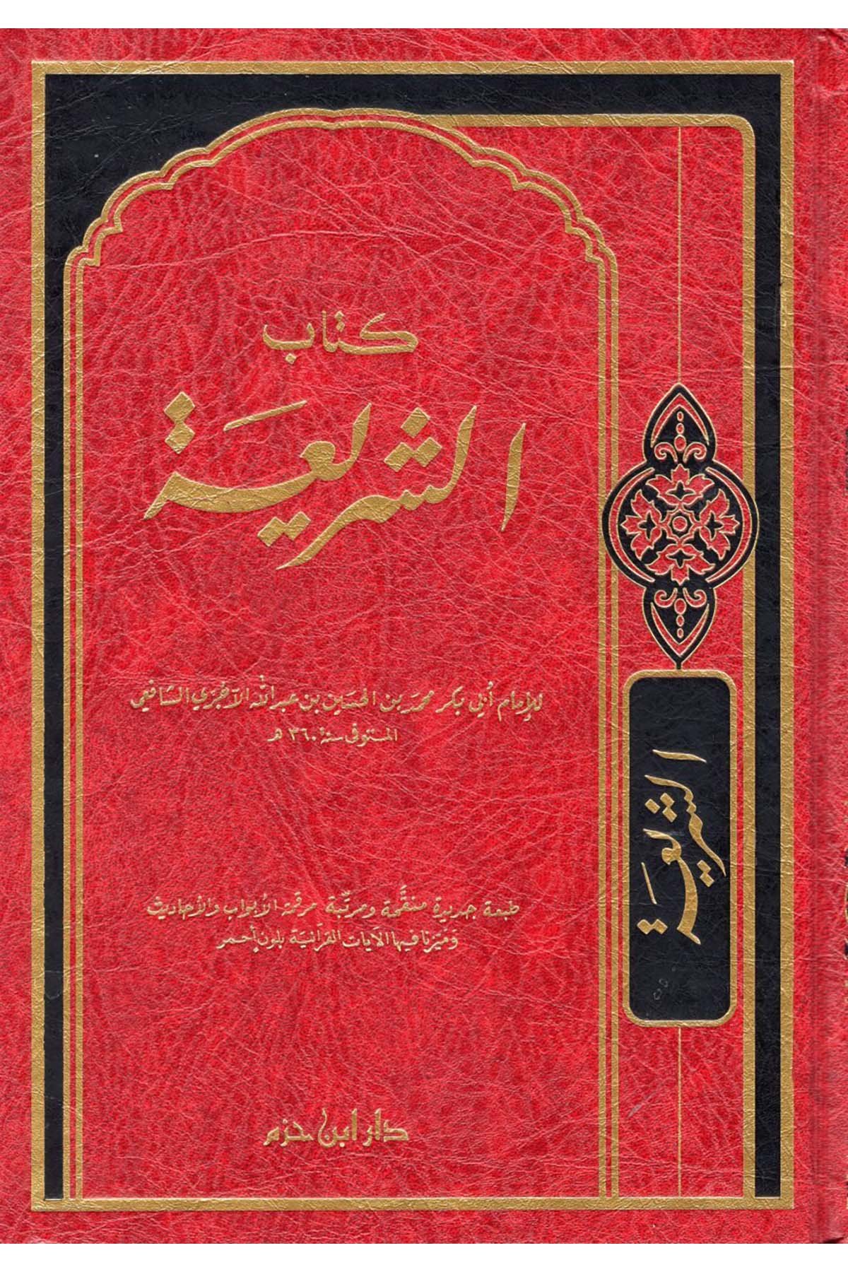Eş-Şeria - الشريعة Daru İbn Hazm - دار ابن حزمKelam ve Akaid