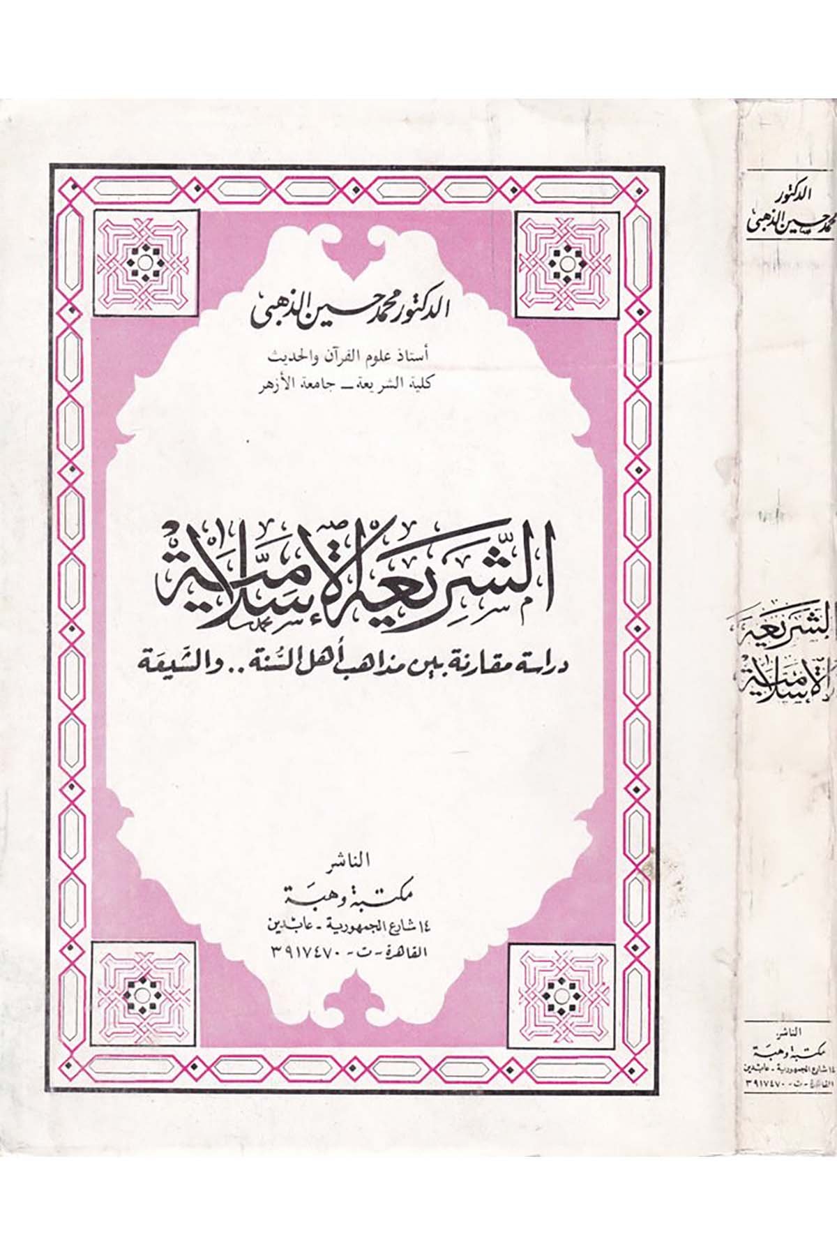 Eş-Şeriatü'l-İslâmiyye - الشريعة الإسلامية Mektebetu Vehbe - مكتبة وهبةFıkıh