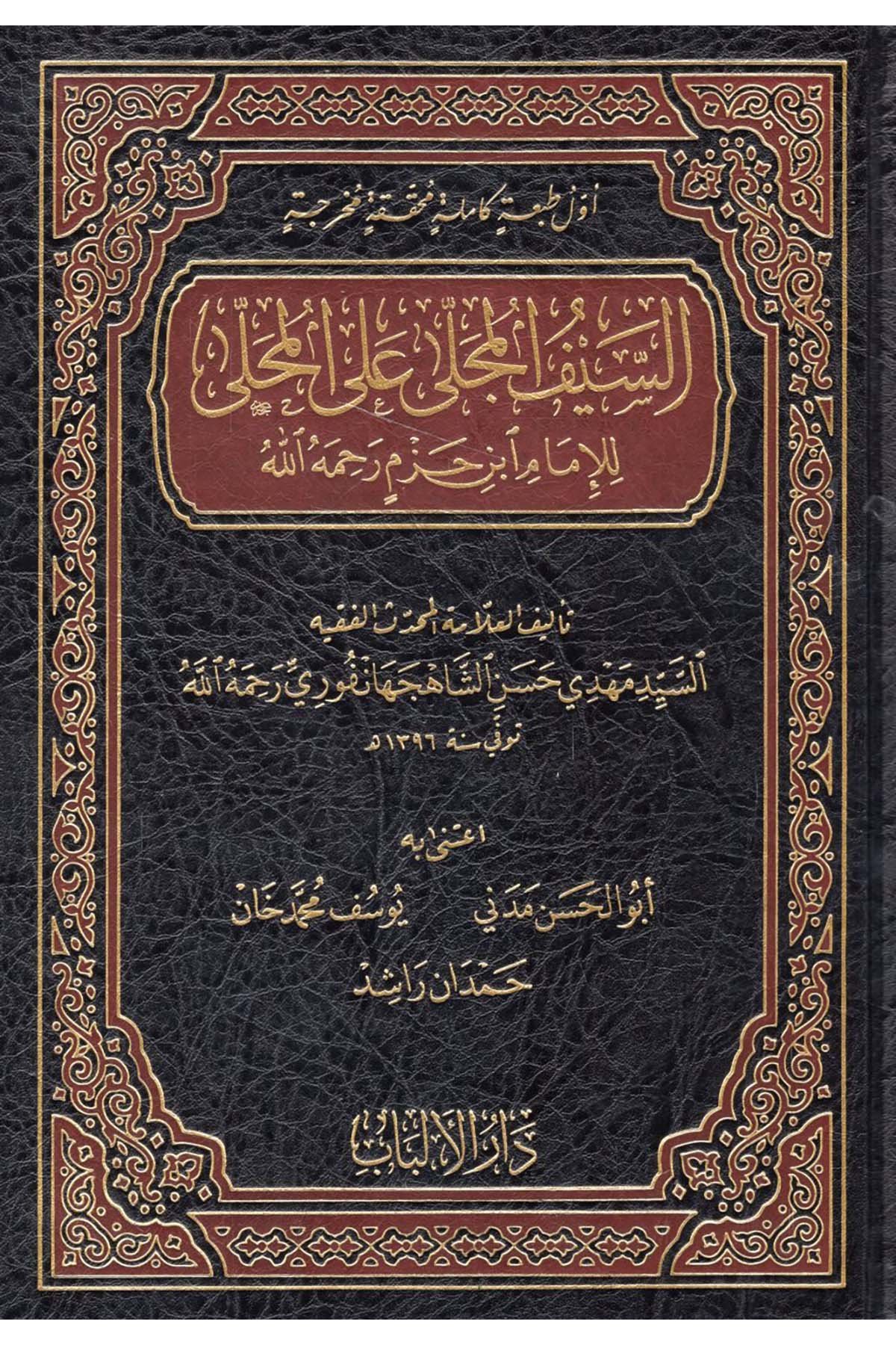 es-Seyfü'l-Mücella al'l-Muhalla li'l-İmam İbn Hazm - السيف المجلى على المحلى للإمام ابن حزم رحمه الله  - دار الألباب / دار المعراجFıkıh