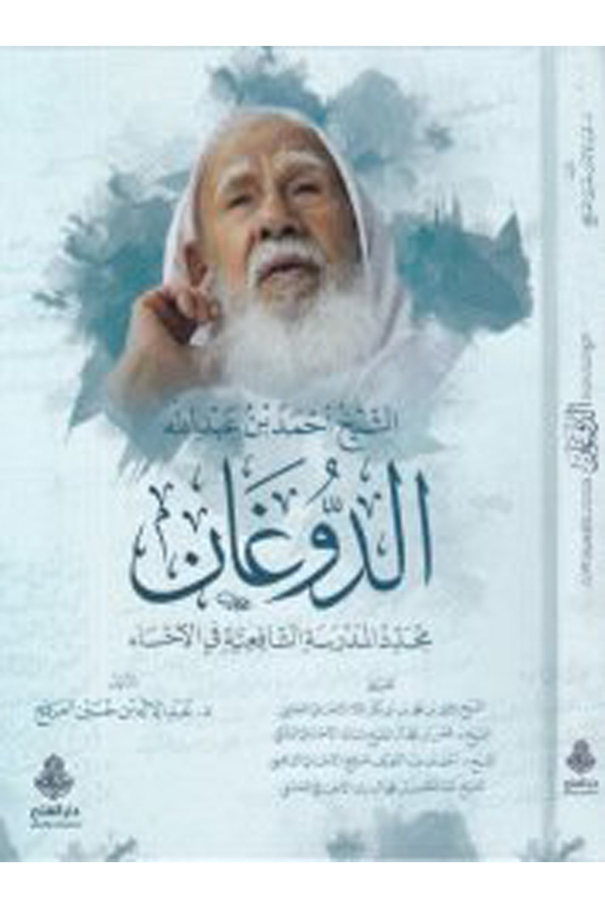 eş-Şeyh Ahmed b. Abdullah ed-Doğan - الشيخ أحمد بن عبد الله الدوغان Darü'l-Feth li'd-Dirasat ve'n-NeşrTabakat