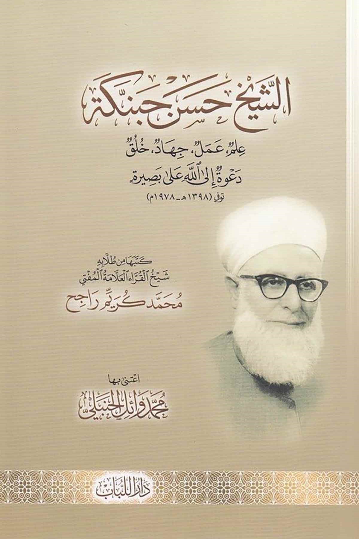 Eş Şeyh Hasan Habenneke İlm Amel Cihad Huluk Davetullah Alall Basira-الشيخ حسن حبنكة الميداني علم عمل جهادDar'ül LübabArapça Kitaplar
