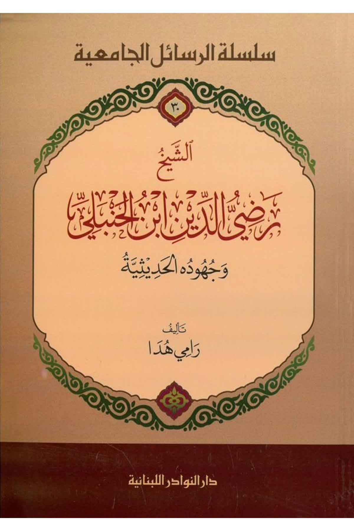 Eş Şeyh Radiyüddin İbn Hanbeli ve Cühuduhul Hadise-الشيخ رضي الدين ابن الحنبلي وجهوده الحديثيةDarün NevadirTabakat