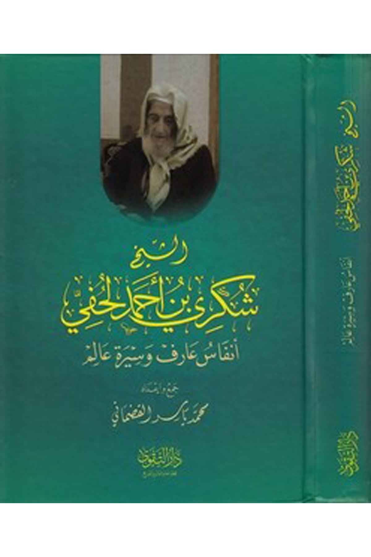 Eş Şeyh Şükri b. Ahmed El Lahfi Enfas Arif ve Sire Alem-الشيخ شكري بن أحمد اللحفي أنفاس عارف وسيرة عالمDarüt TakvaTabakat