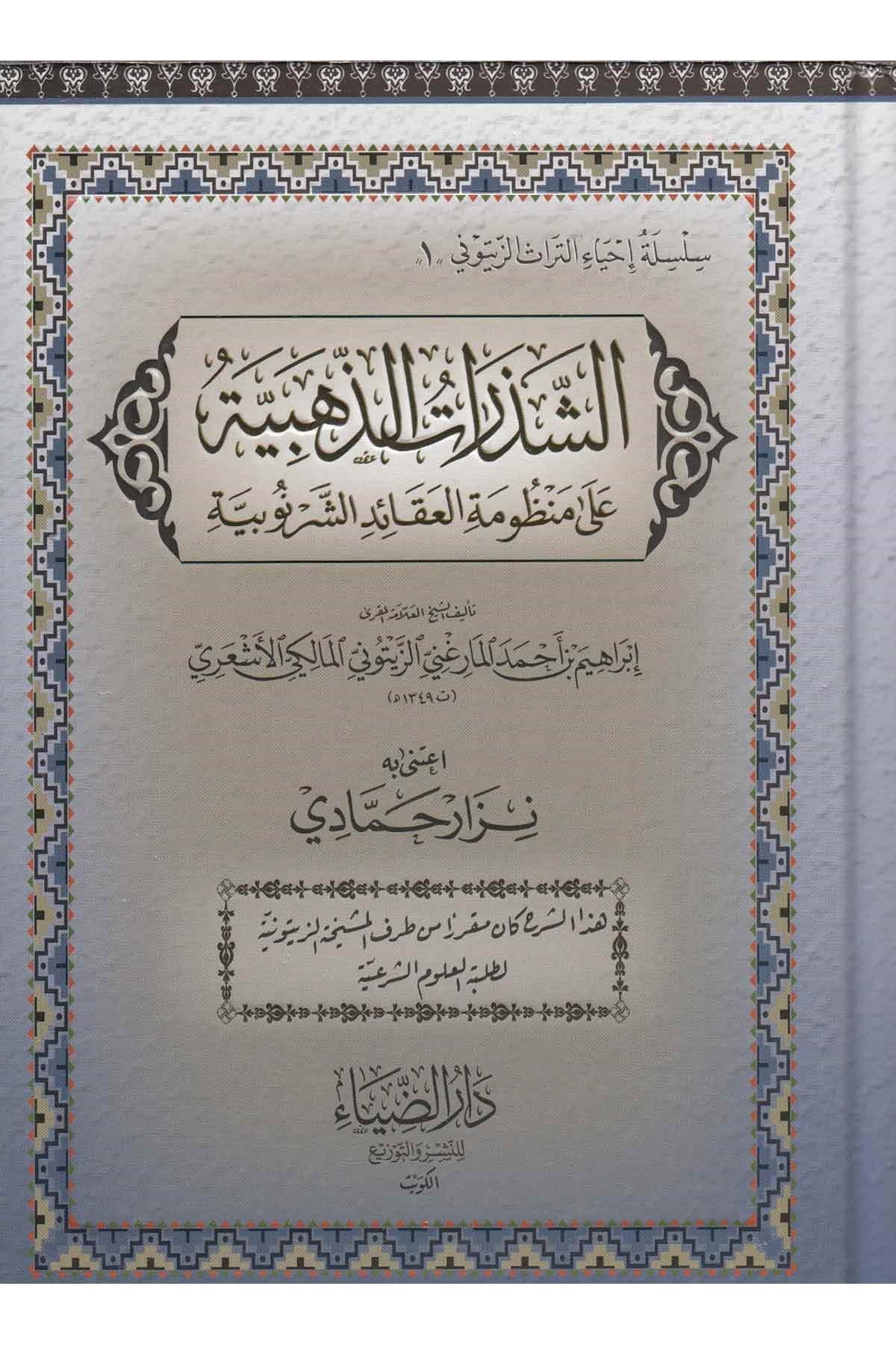 Eş Şezeratüz Zehebiyye alal Manzumetil Akaid Eş Şernubiyye - الشذرات الذهبية على منظومة العقائد الشرنوبيةDarüz ZiyaKelam ve Akaid