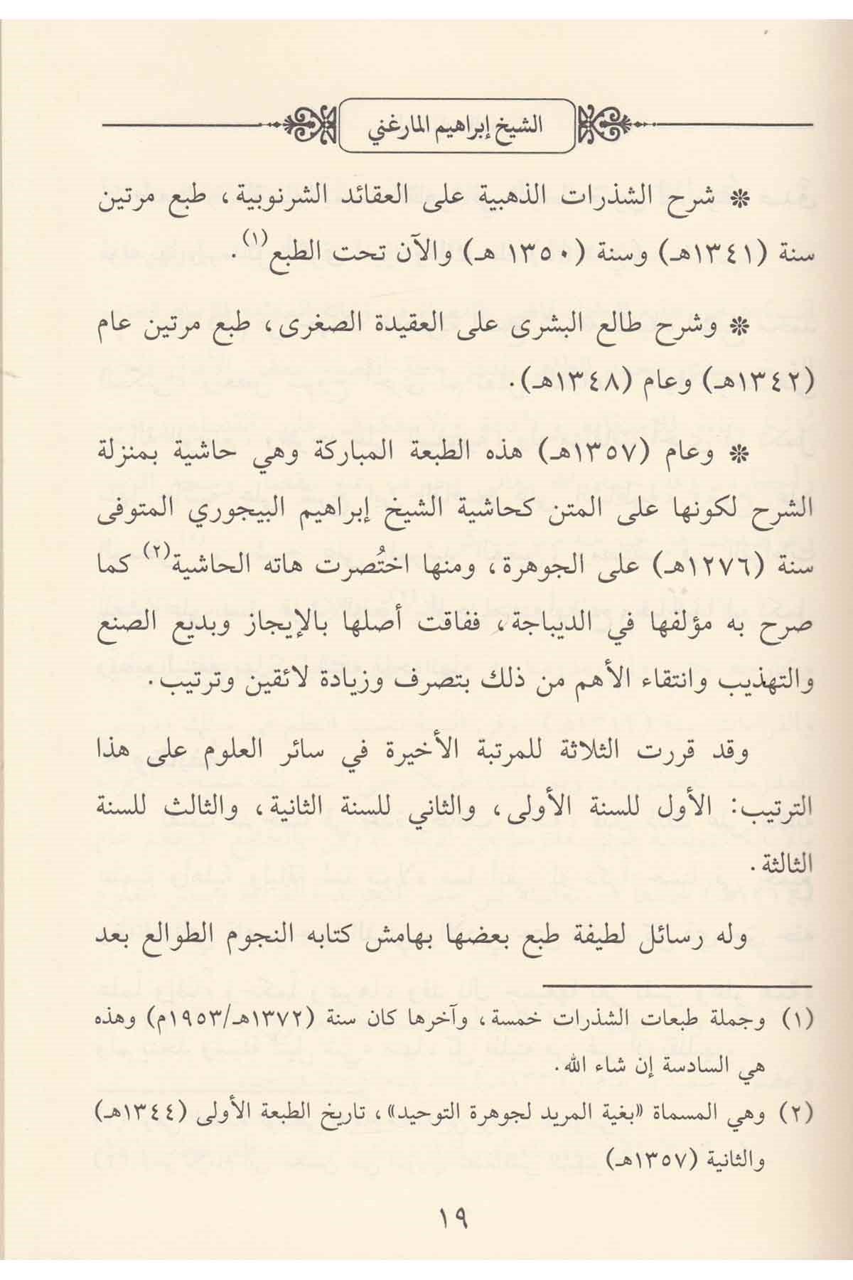 Eş Şezeratüz Zehebiyye alal Manzumetil Akaid Eş Şernubiyye - الشذرات الذهبية على منظومة العقائد الشرنوبيةDarüz ZiyaKelam ve Akaid