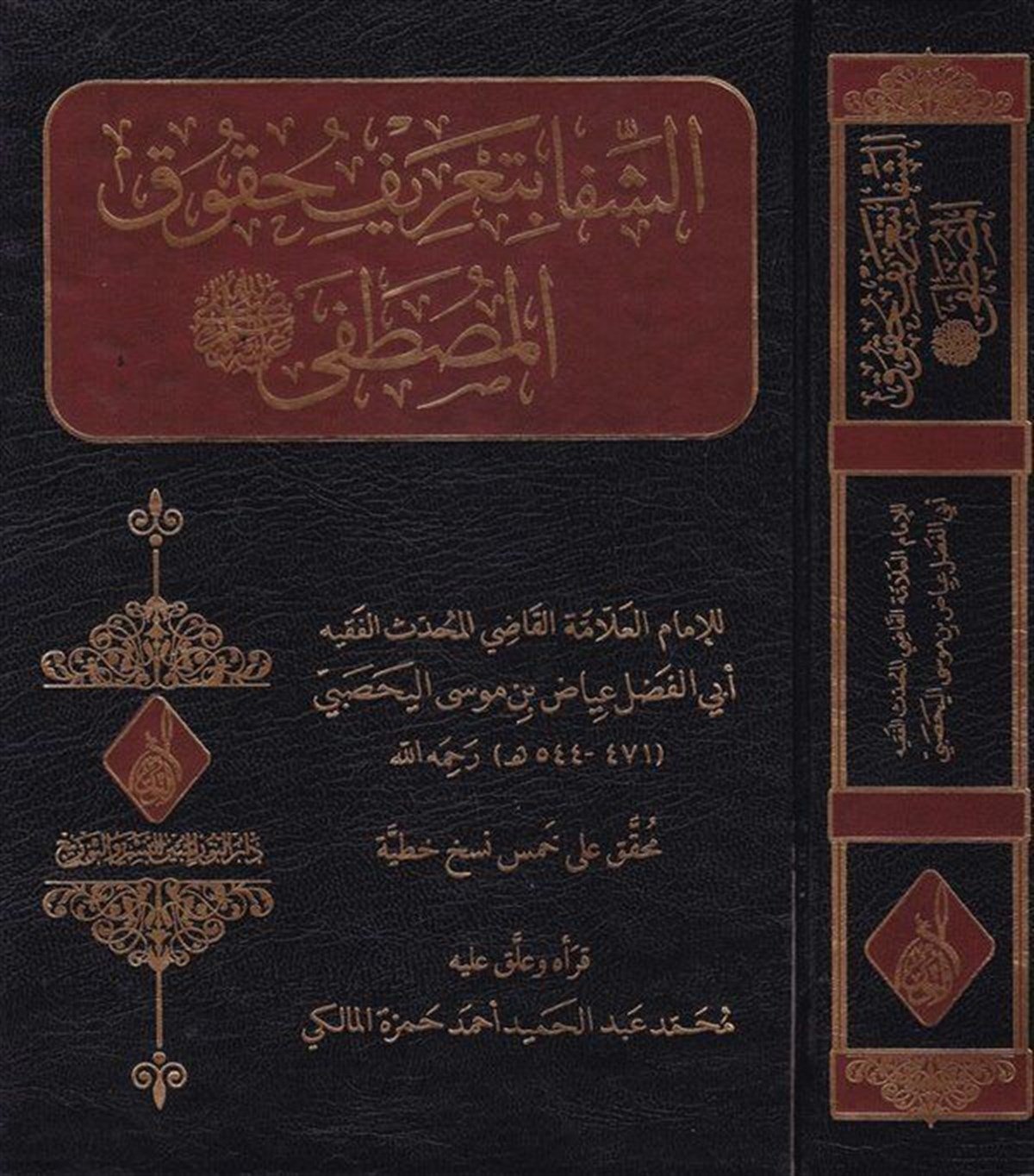 eş Şifa bi Tarif Hukukil Mustafa Sallallahu aleyhi ve sellem - الشفا بتعريف حقوق المصطفى صلى الله عليه وسلم - الشفا بتعريف حقوق المصDarun Nurul MübinSiyer