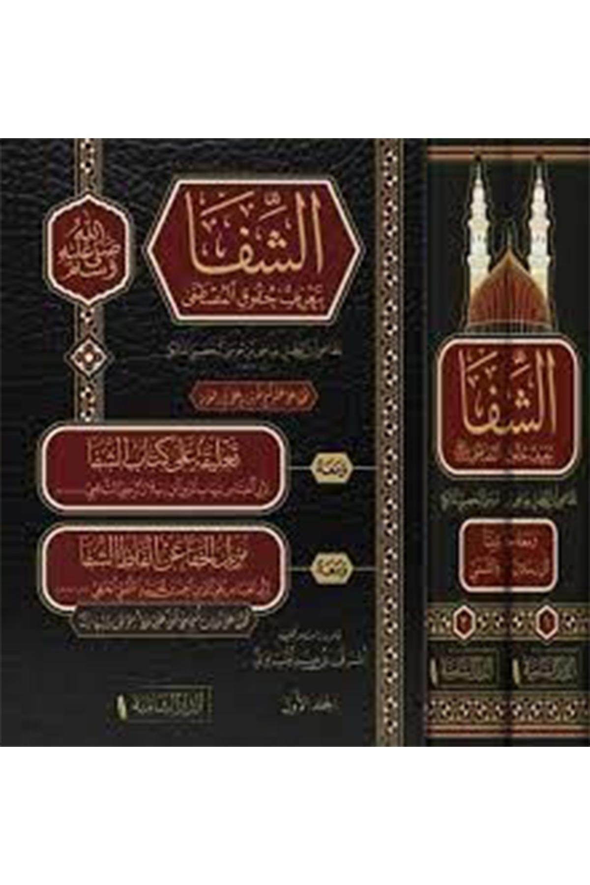 Eş Şifa Bi Tarifi Hukukil Mustafa 2 Cilt Arapça -  الشفا بتعريف حقوق المصطفىEd - Darü'ş - ŞamiyyeSiyer