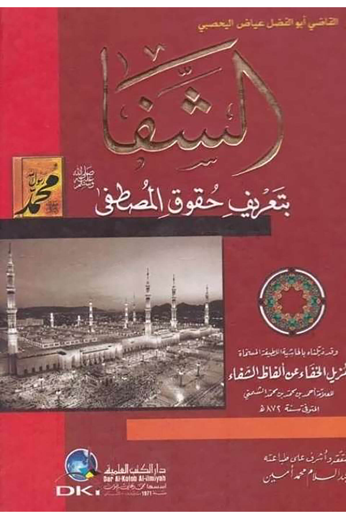 Eş-Şifa bi-Tarifi Hukukil-Mustafa - الشفا بتعريف حقوق المصطفى مزيل الخفا عن ألفاظ الشفاDarü'l Kütübi'l İlmiyyeSiyer