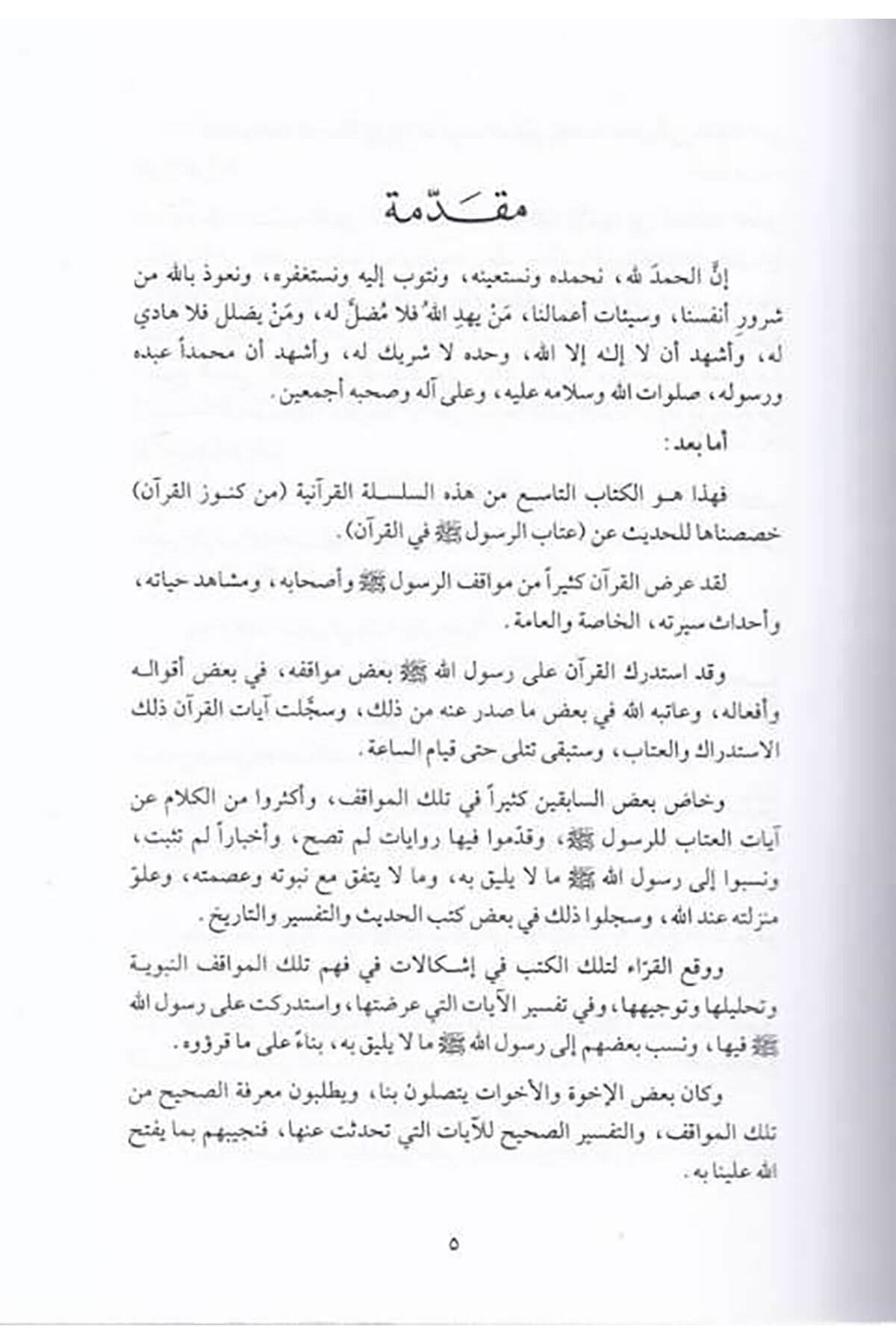 Eş - Şifa Bi - Tarifi Hukukil - Mustafa  -  الشفا بتعريف حقوق المصطفى مزيل الخفا عن ألفاظ الشفاDar'ül KalemSiyer