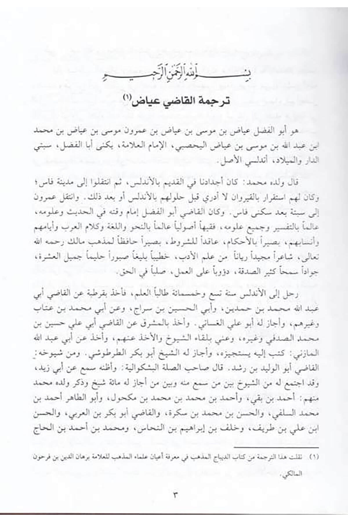Eş-Şifa bi-Tarifi Hukukil-Mustafa - الشفا بتعريف حقوق المصطفى مزيل الخفا عن ألفاظ الشفاDarü'l Kütübi'l İlmiyyeSiyer