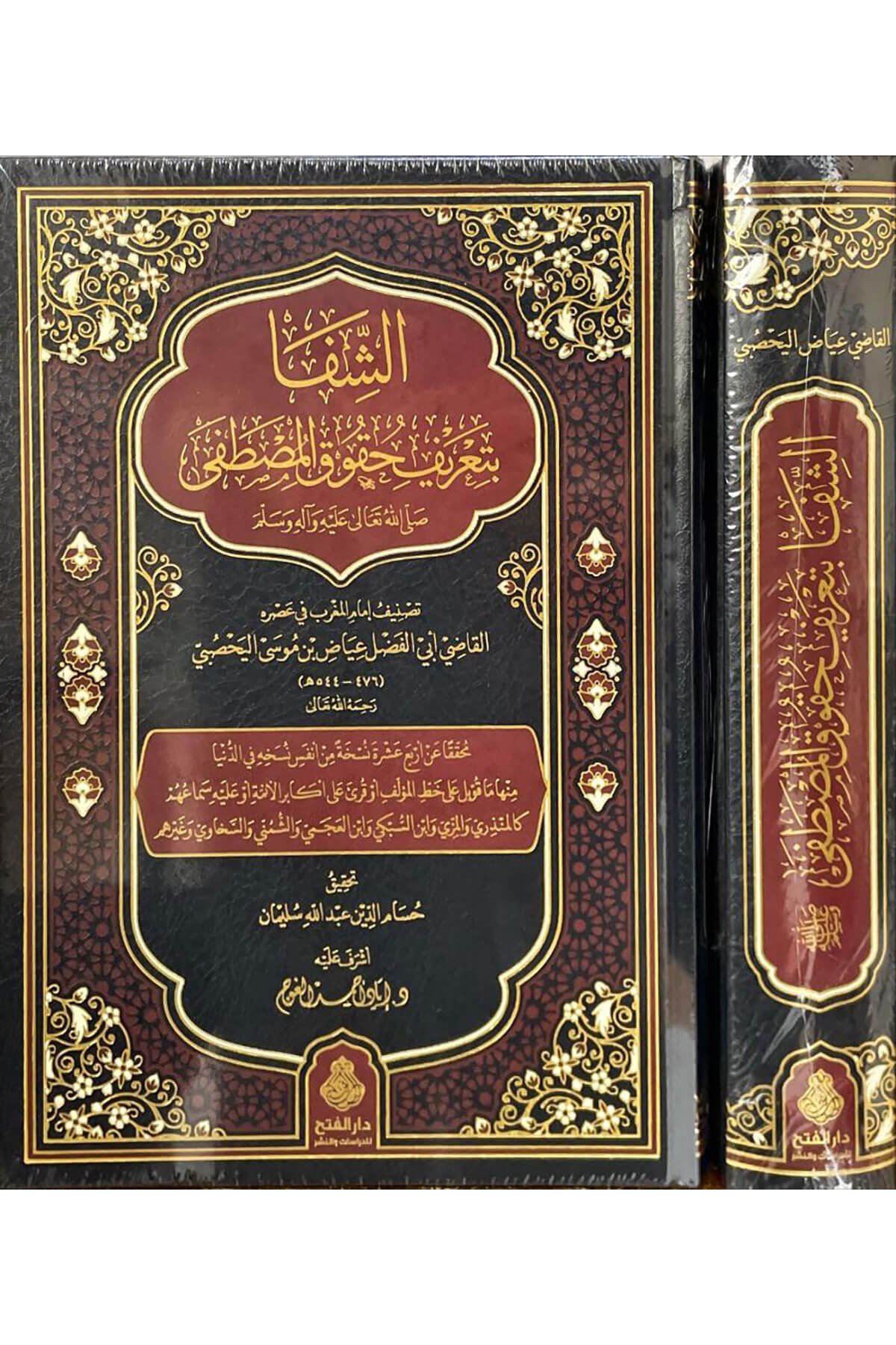 Eş Şifa Bi Tarifi Hukukil Mustafa  -  الشفا بتعريف حقوق المصطفىDarül Feth Lid Dirasat Ven NeşrSiyer